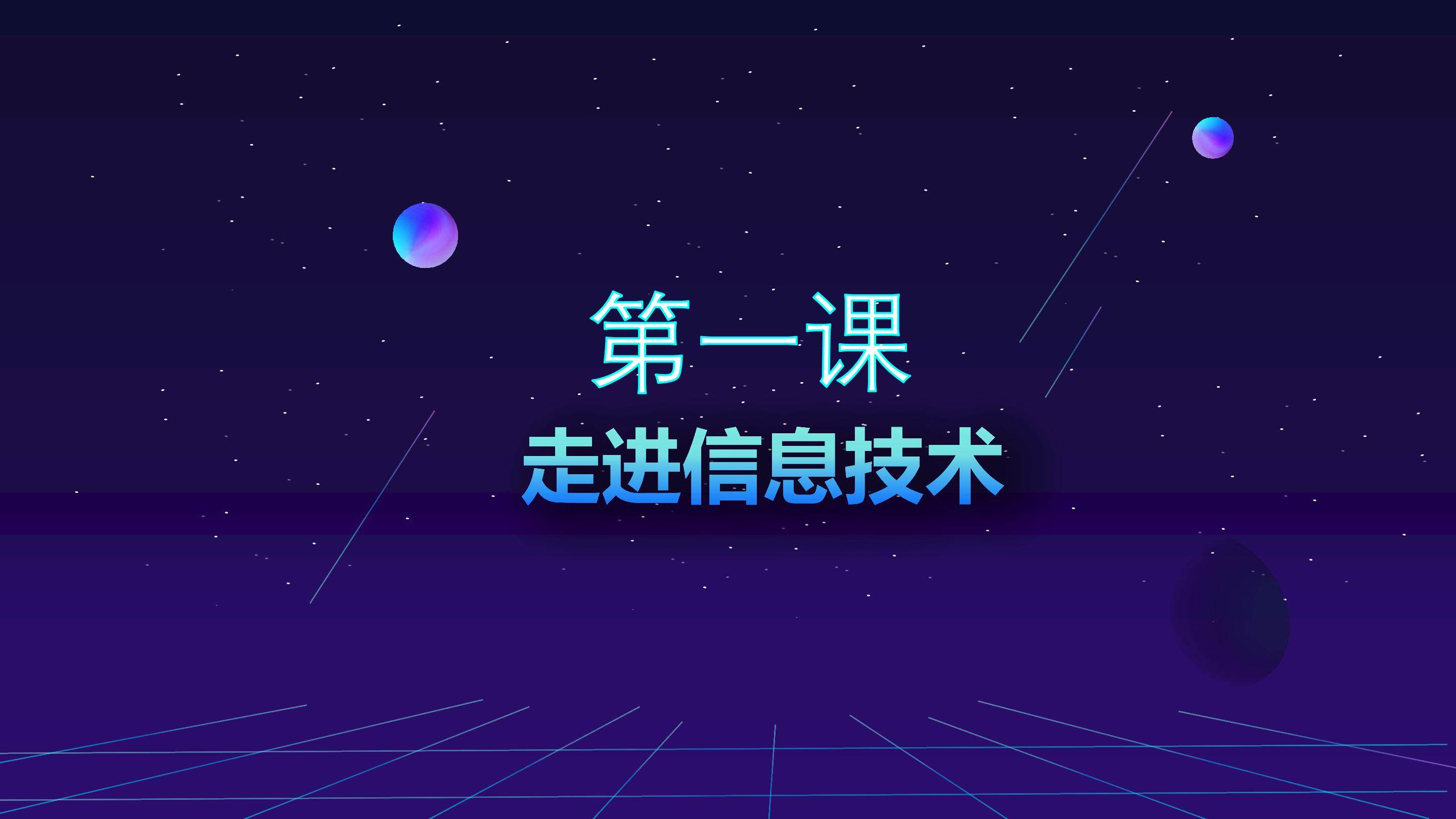 走进信息技术