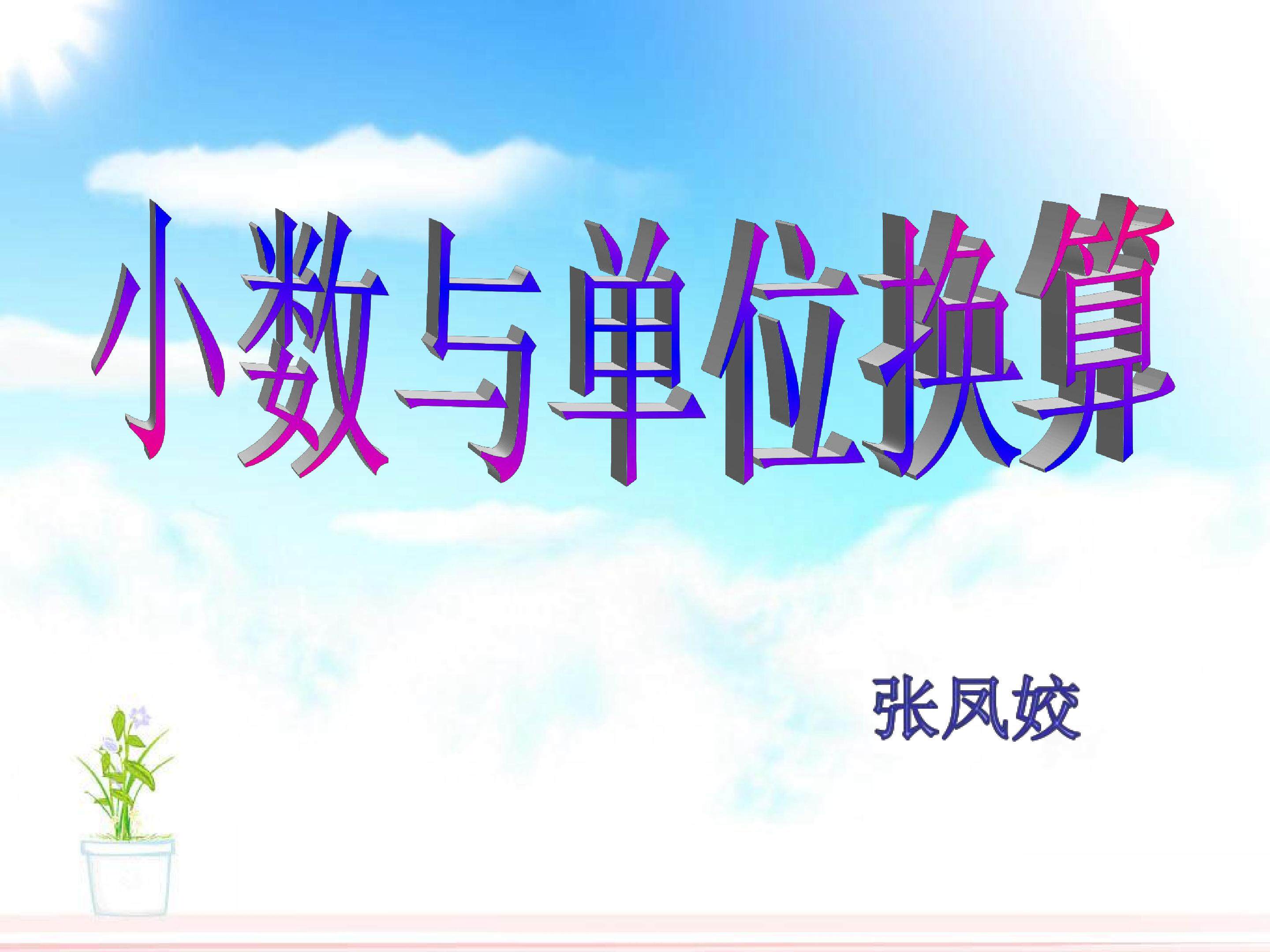 小数与单位换算
