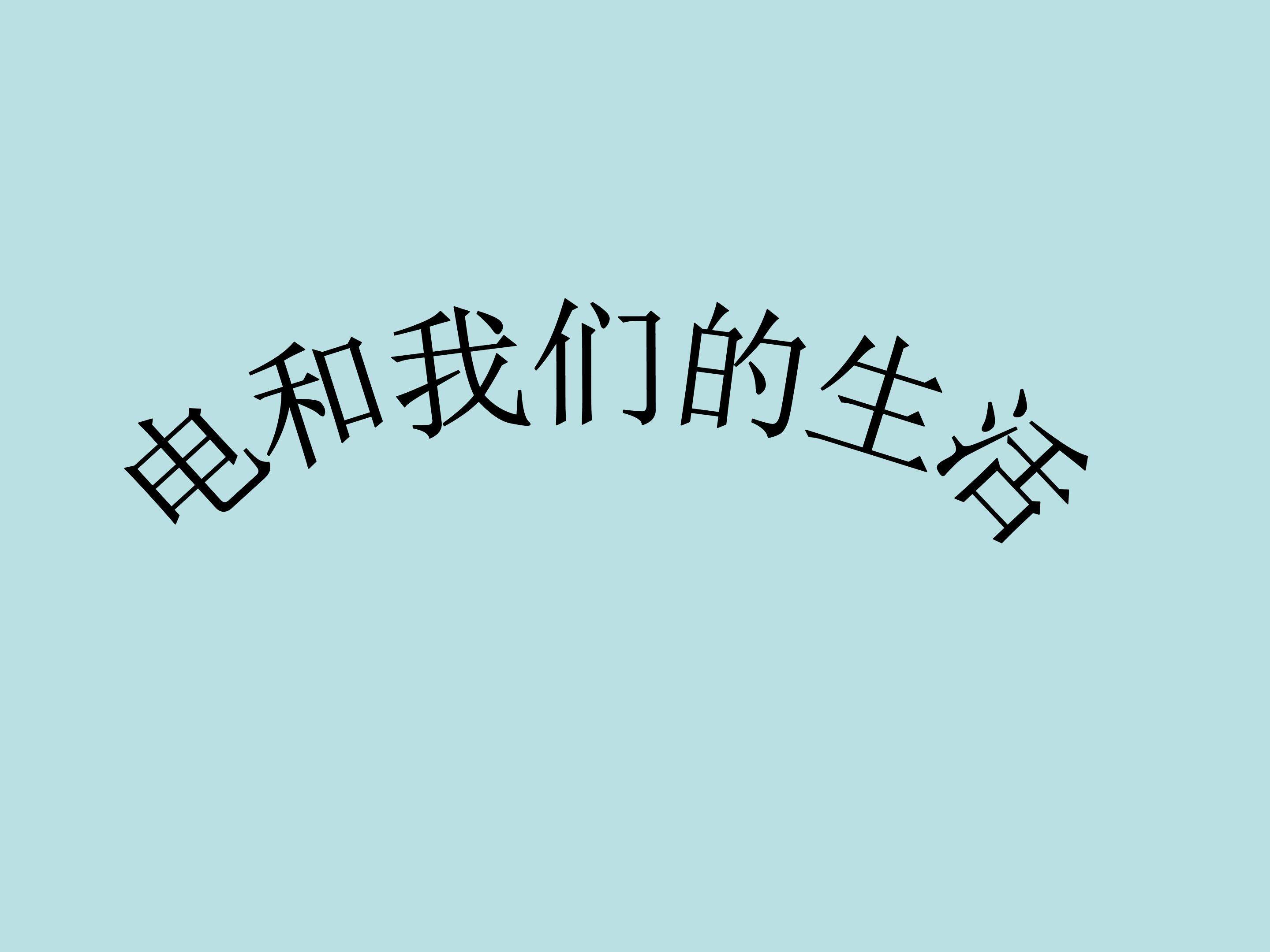 电和我们的生活5