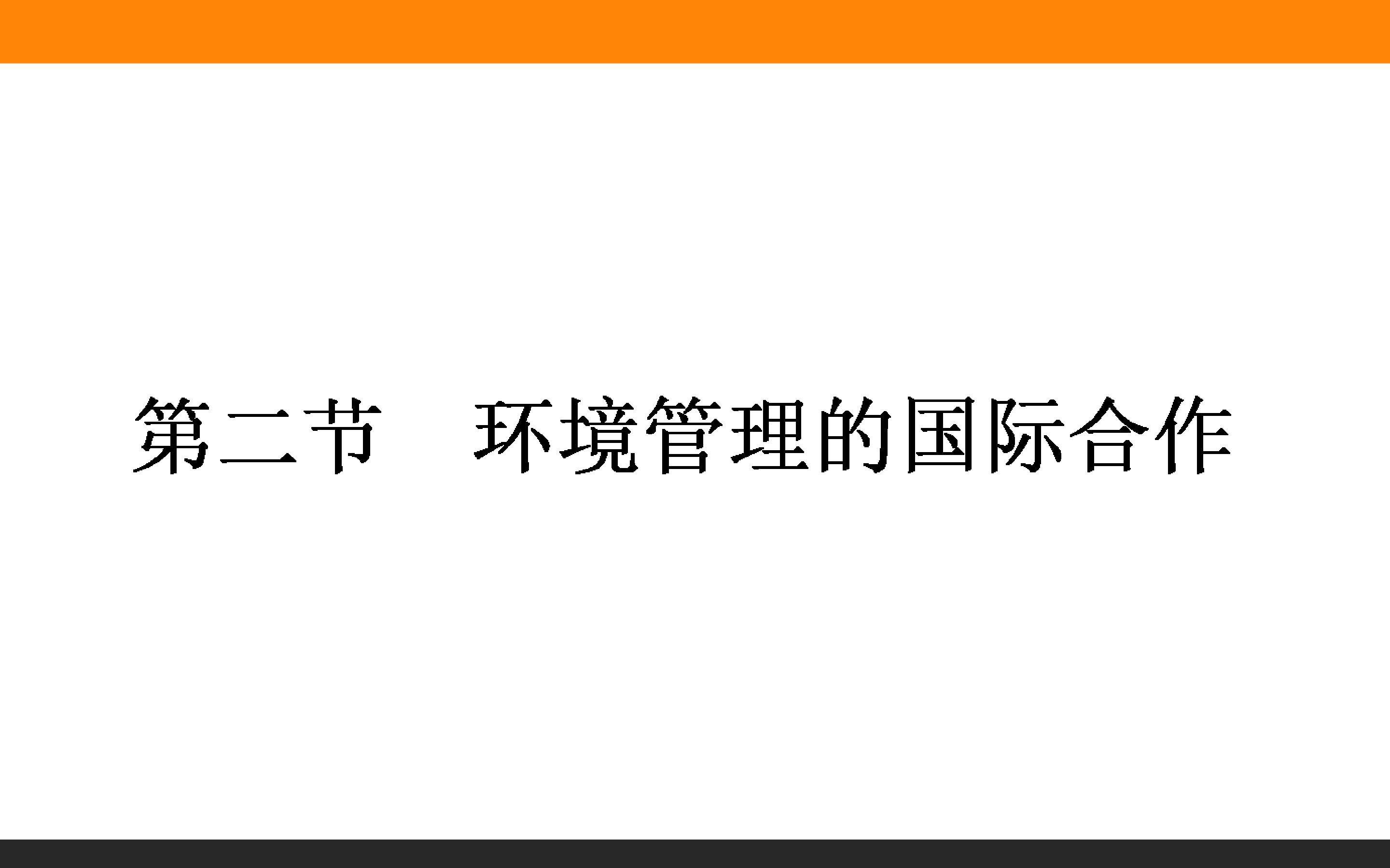 环境管理的国际合作