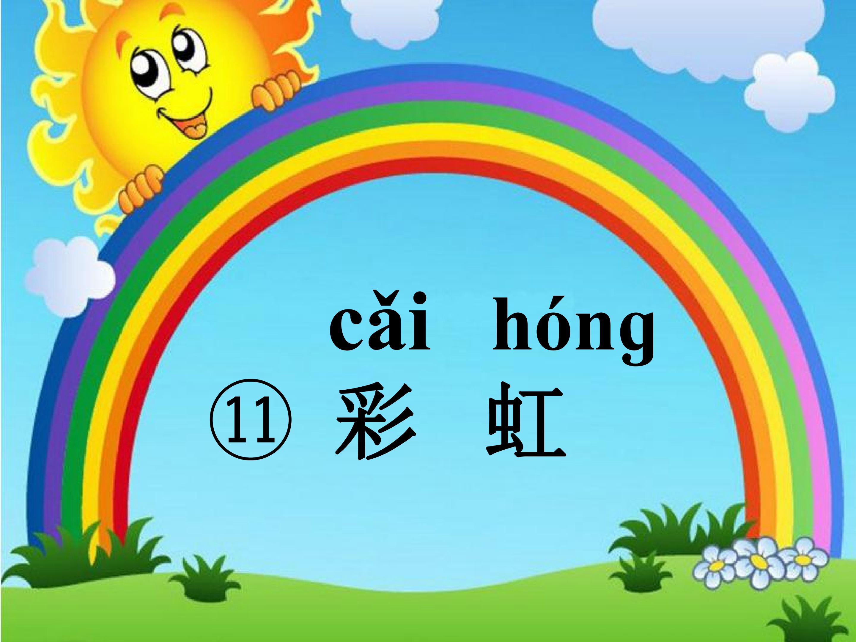 彩虹