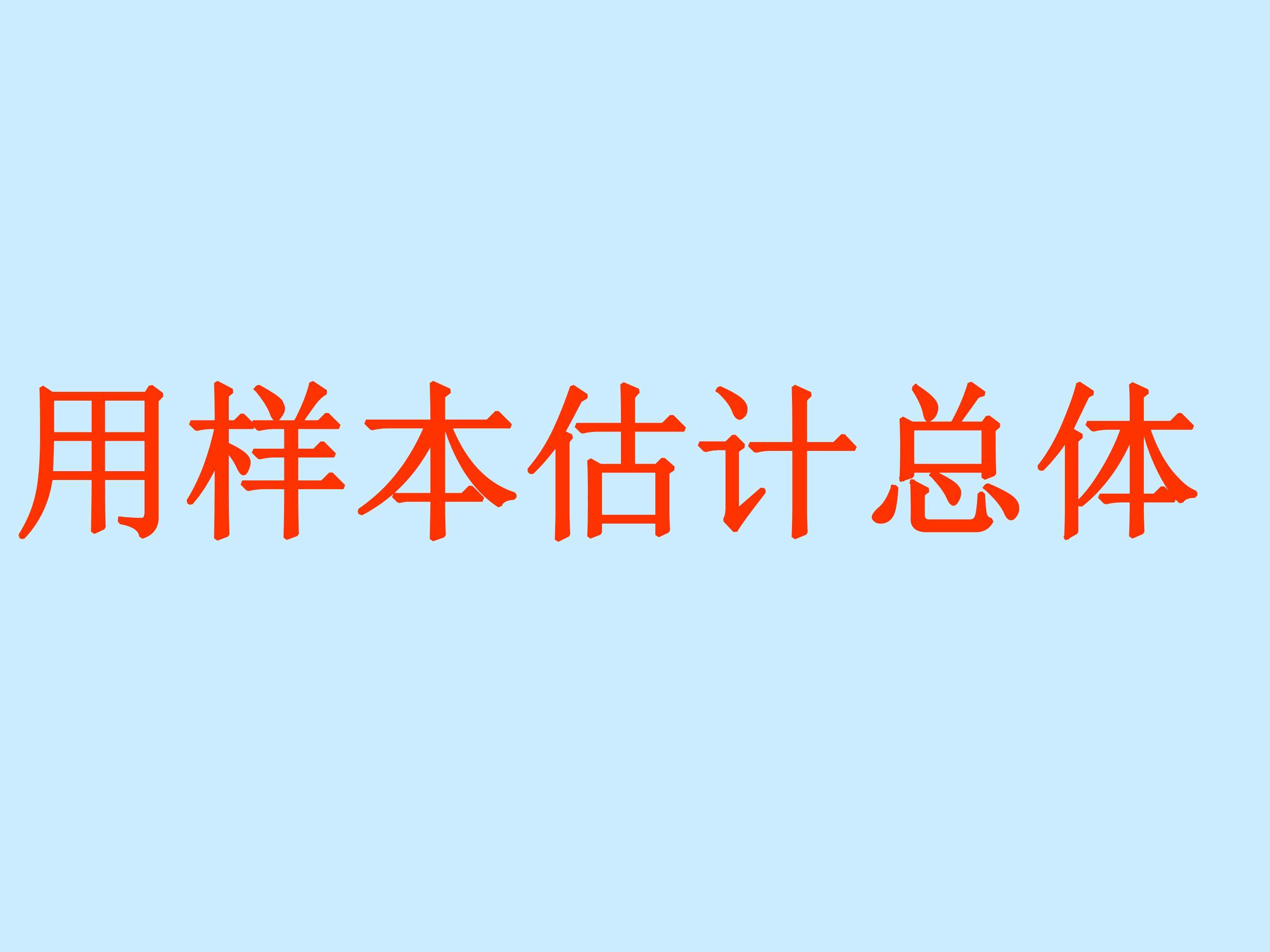 用样本估计总体