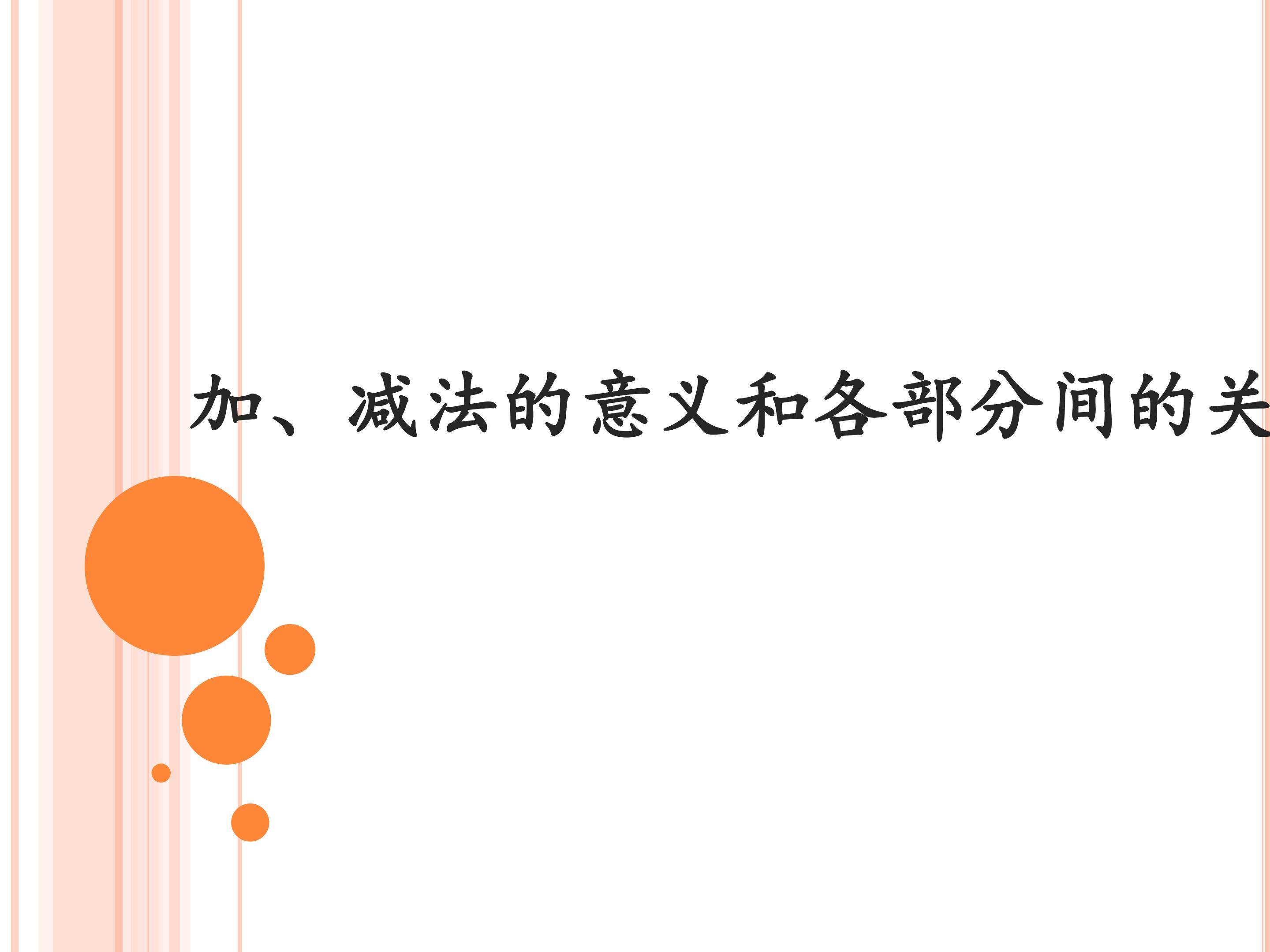 加、减法的意义和各部分间的关系