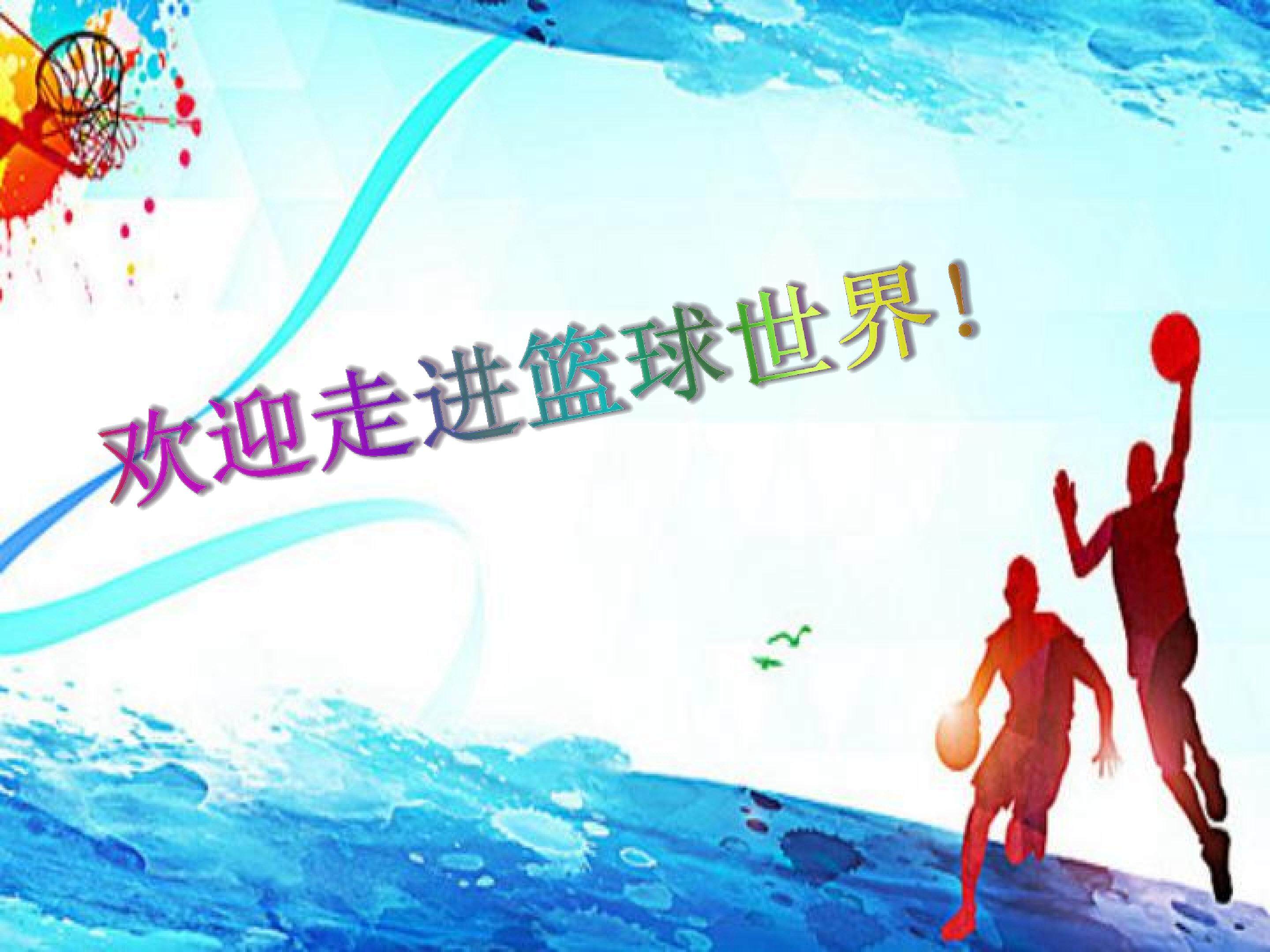 篮球运动常识