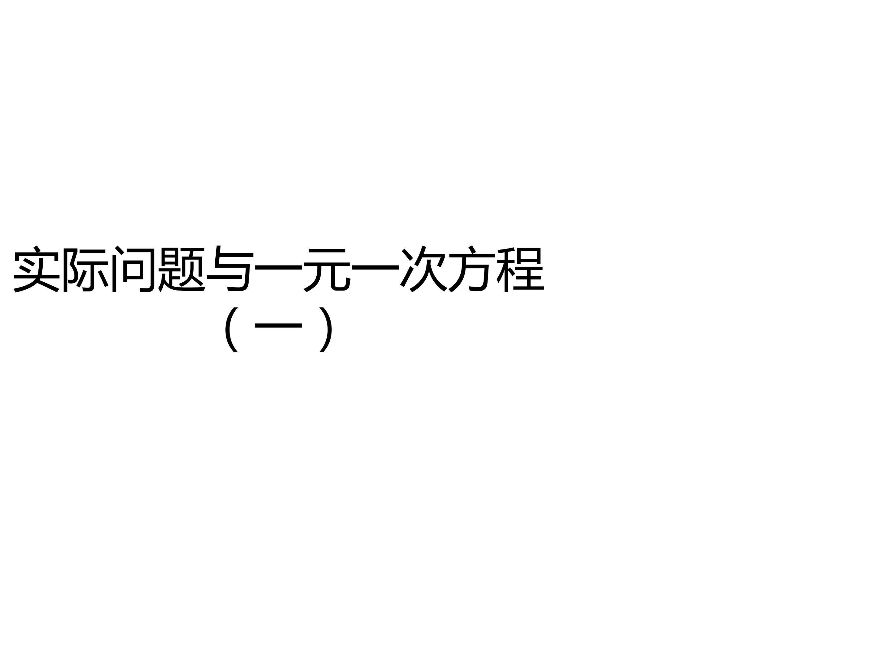 实际问题与一元一次方程