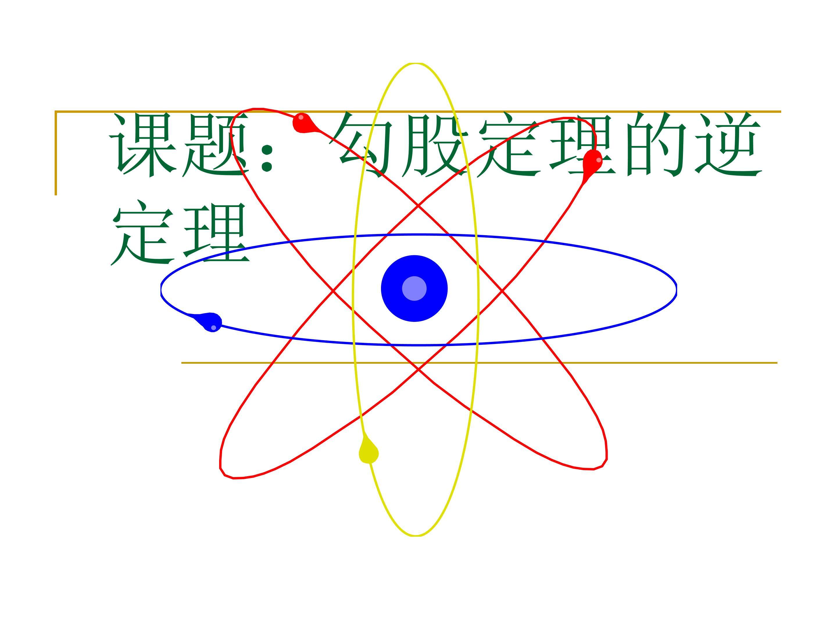 勾股定理的逆定理