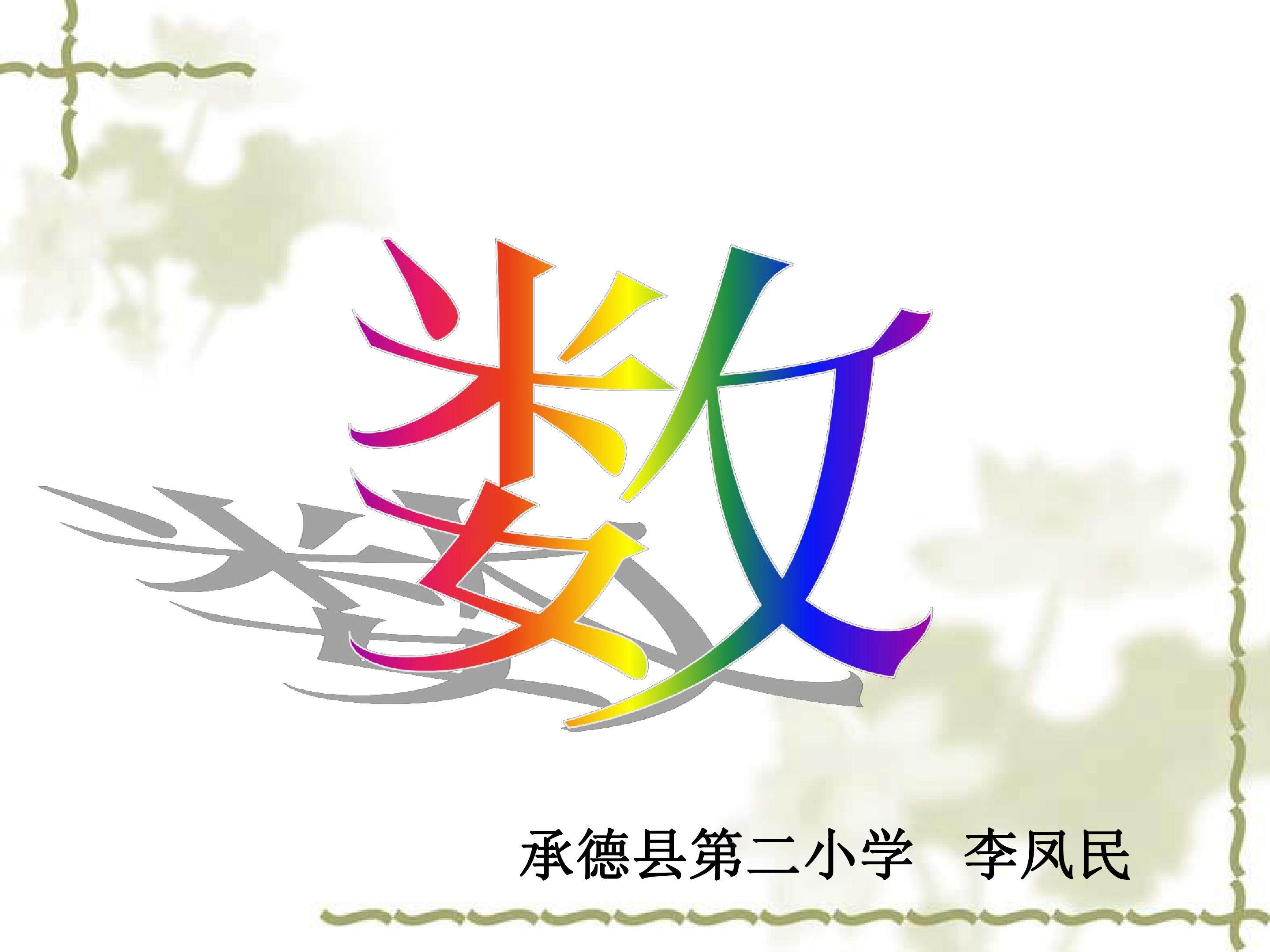 小数的初步认识
