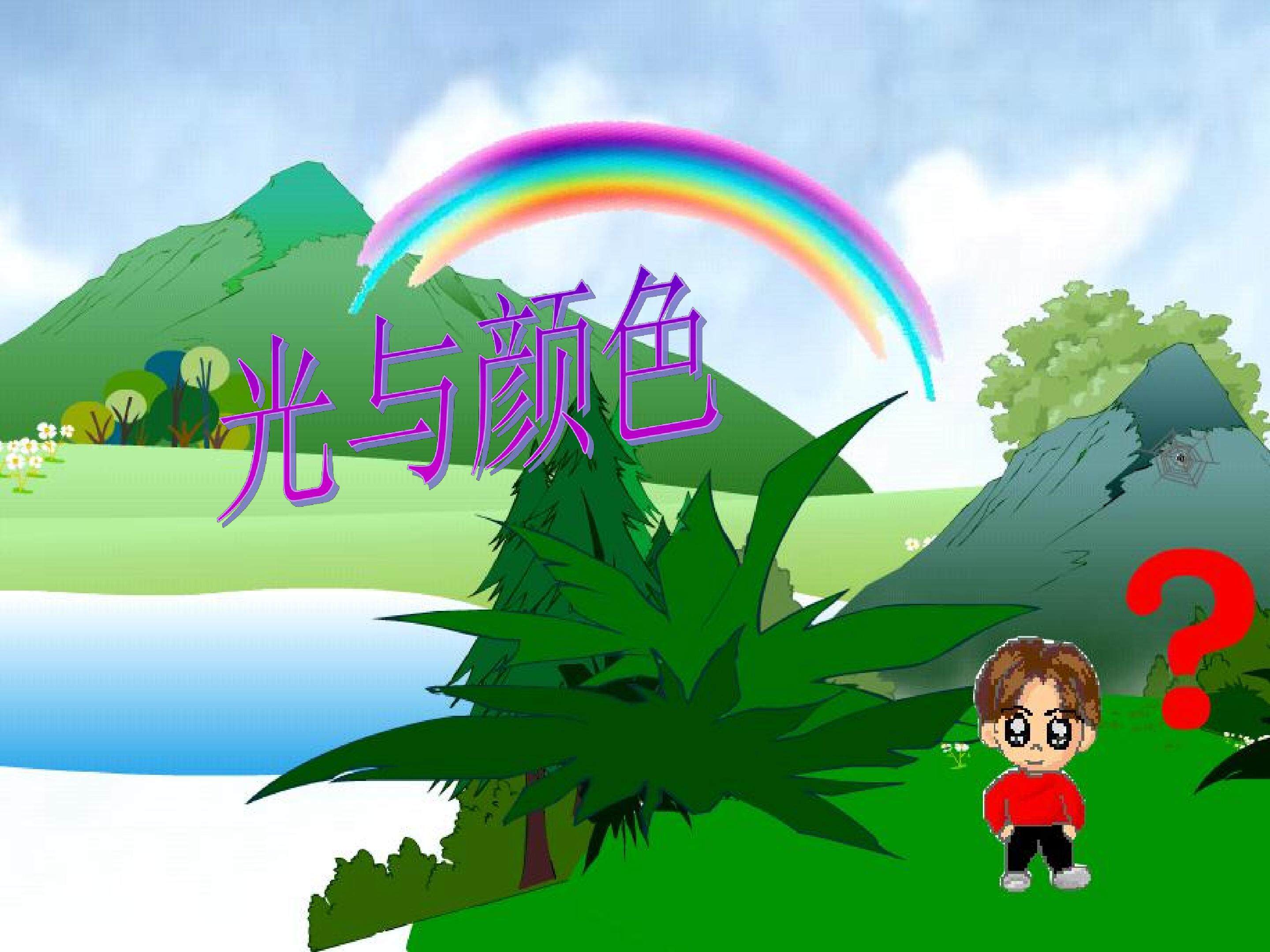 光与颜色2