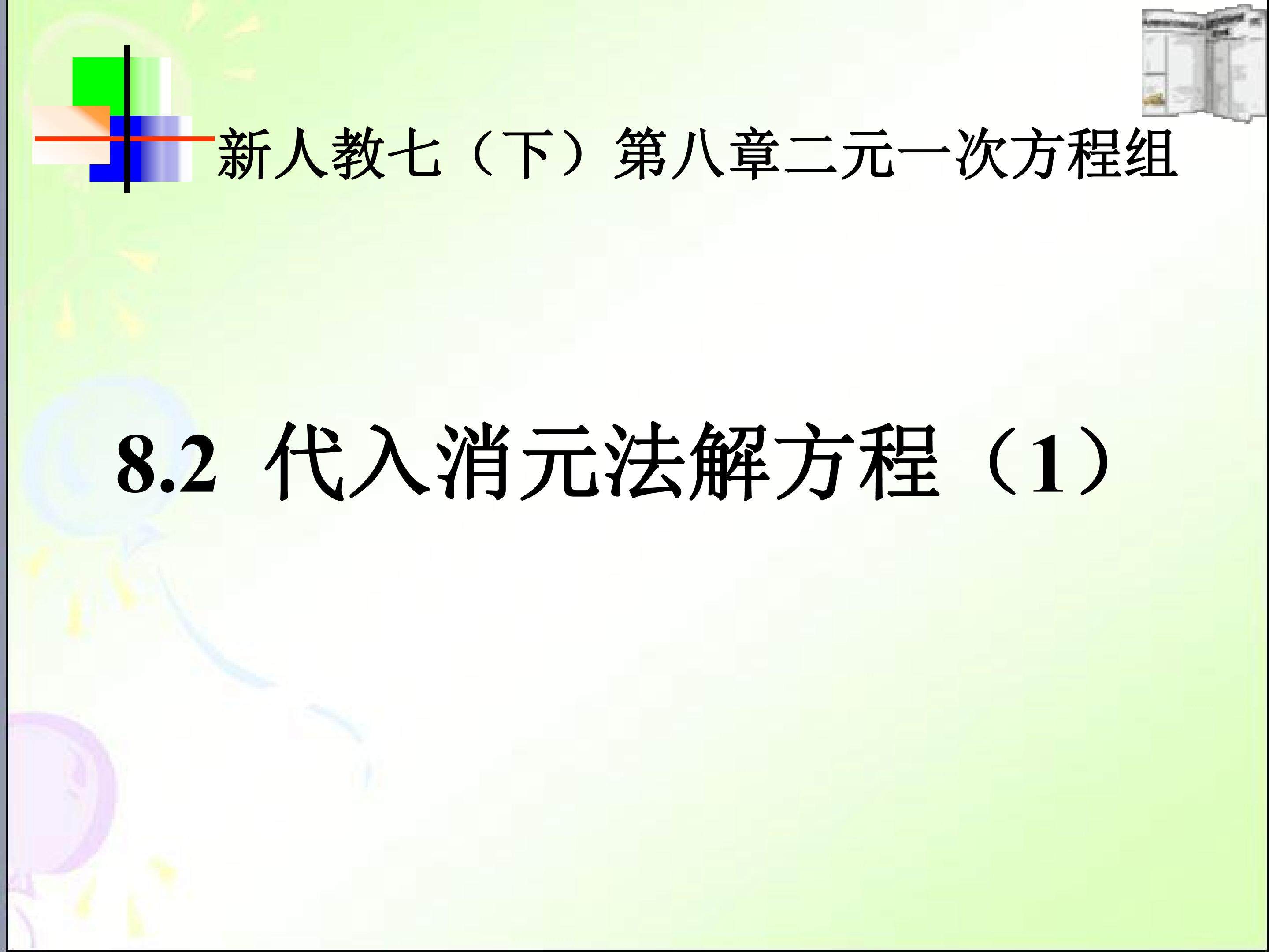 代入消元法解二元一次方程组
