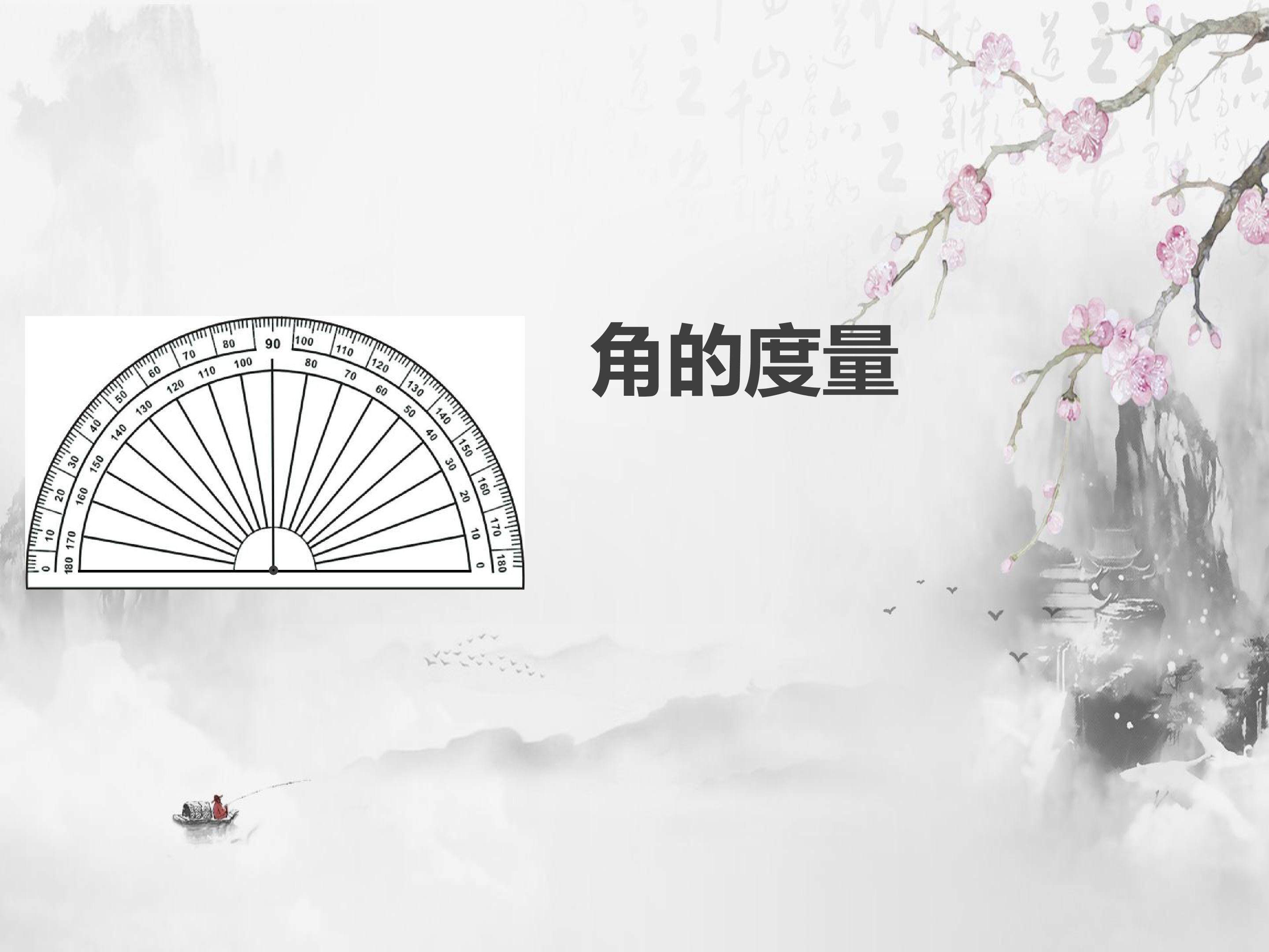 角的度量