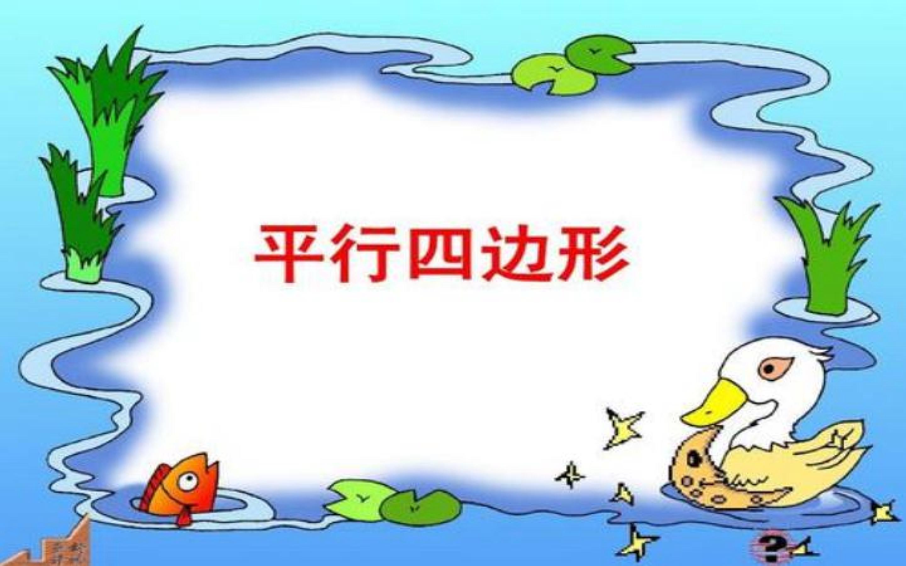 平行四边形