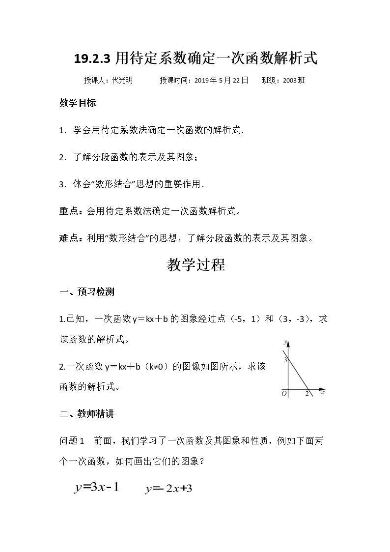 用待定系数法确定一次函数解析式
