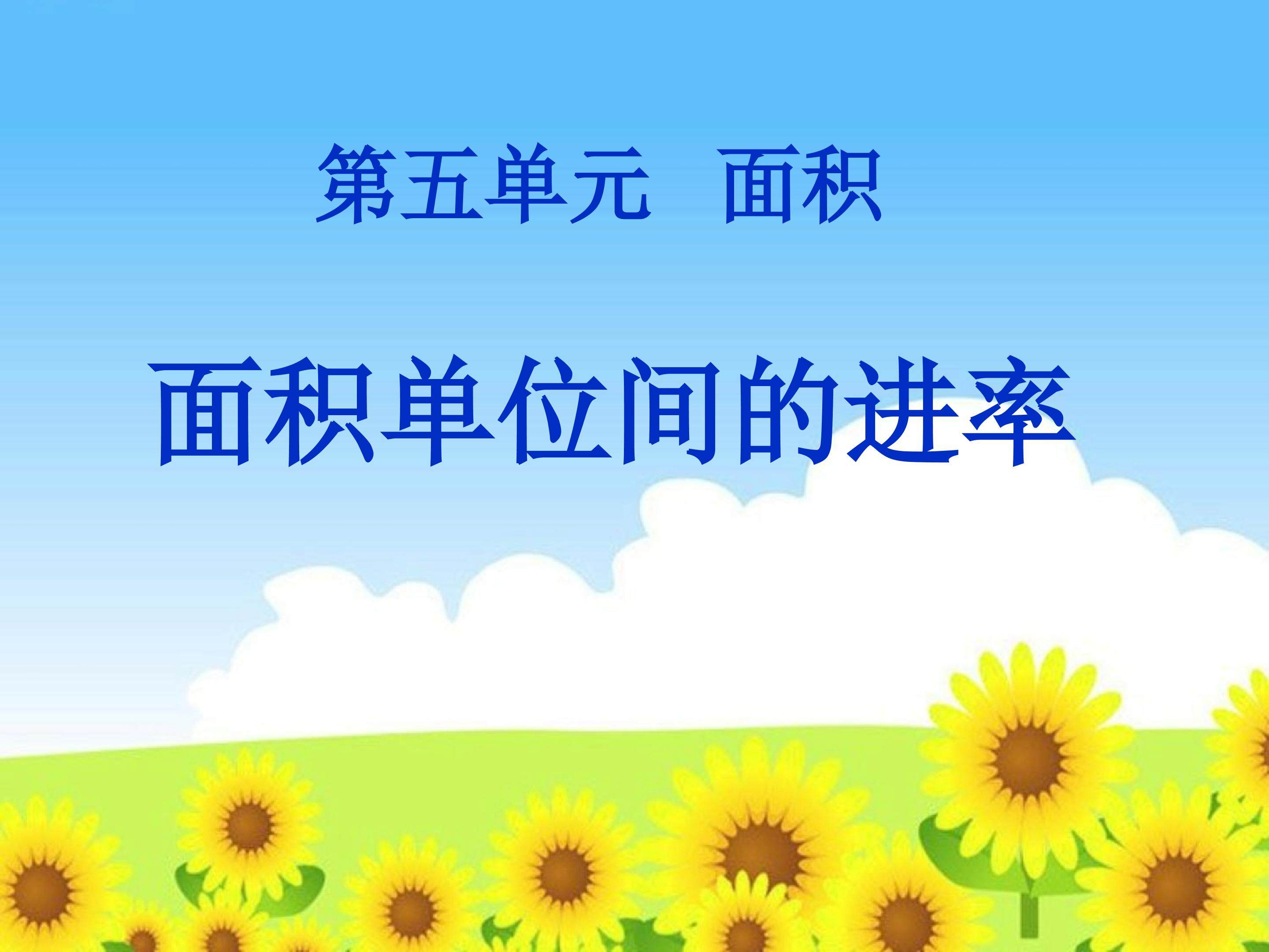 面积单位间的进率