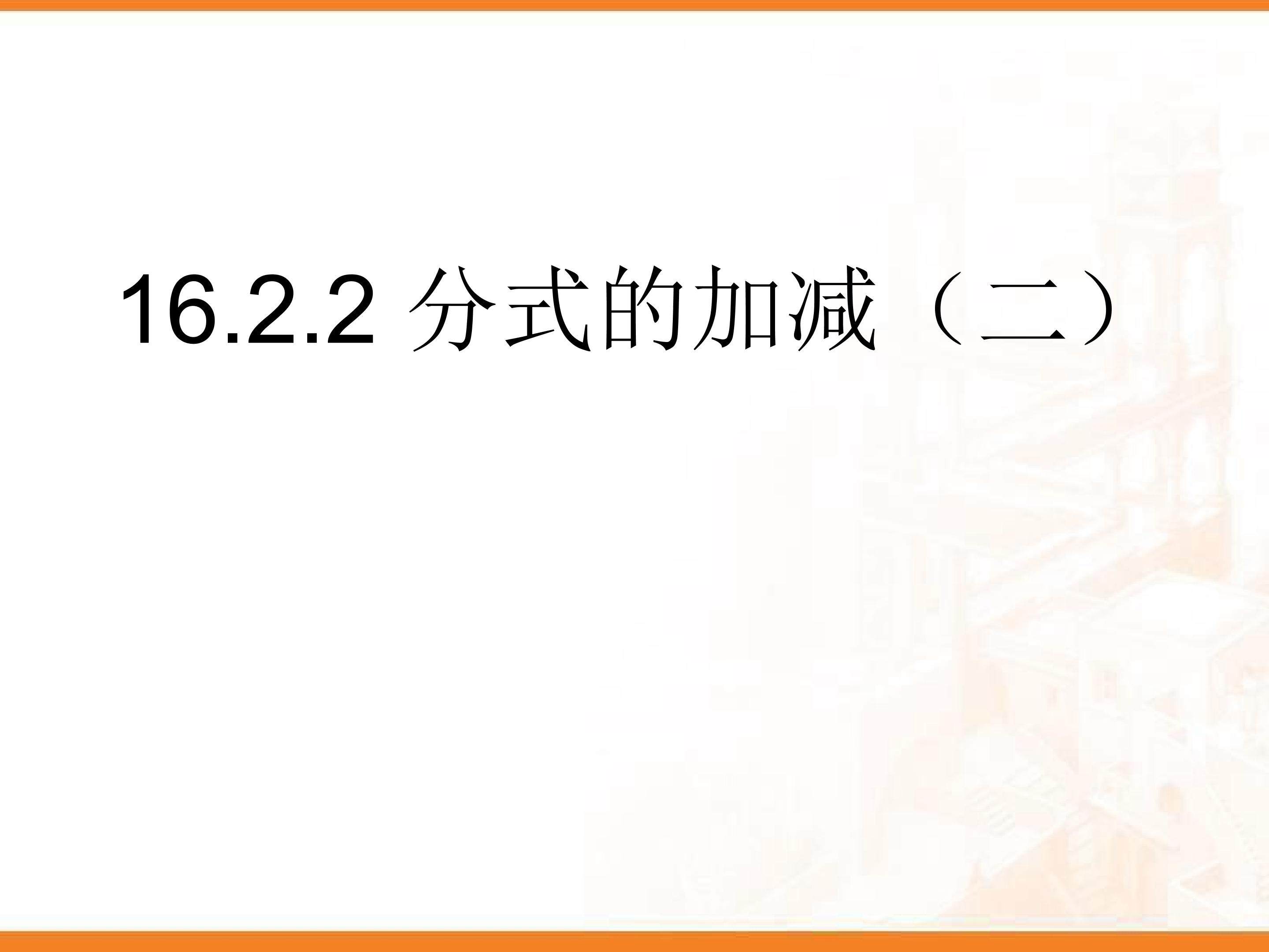 分式的加减