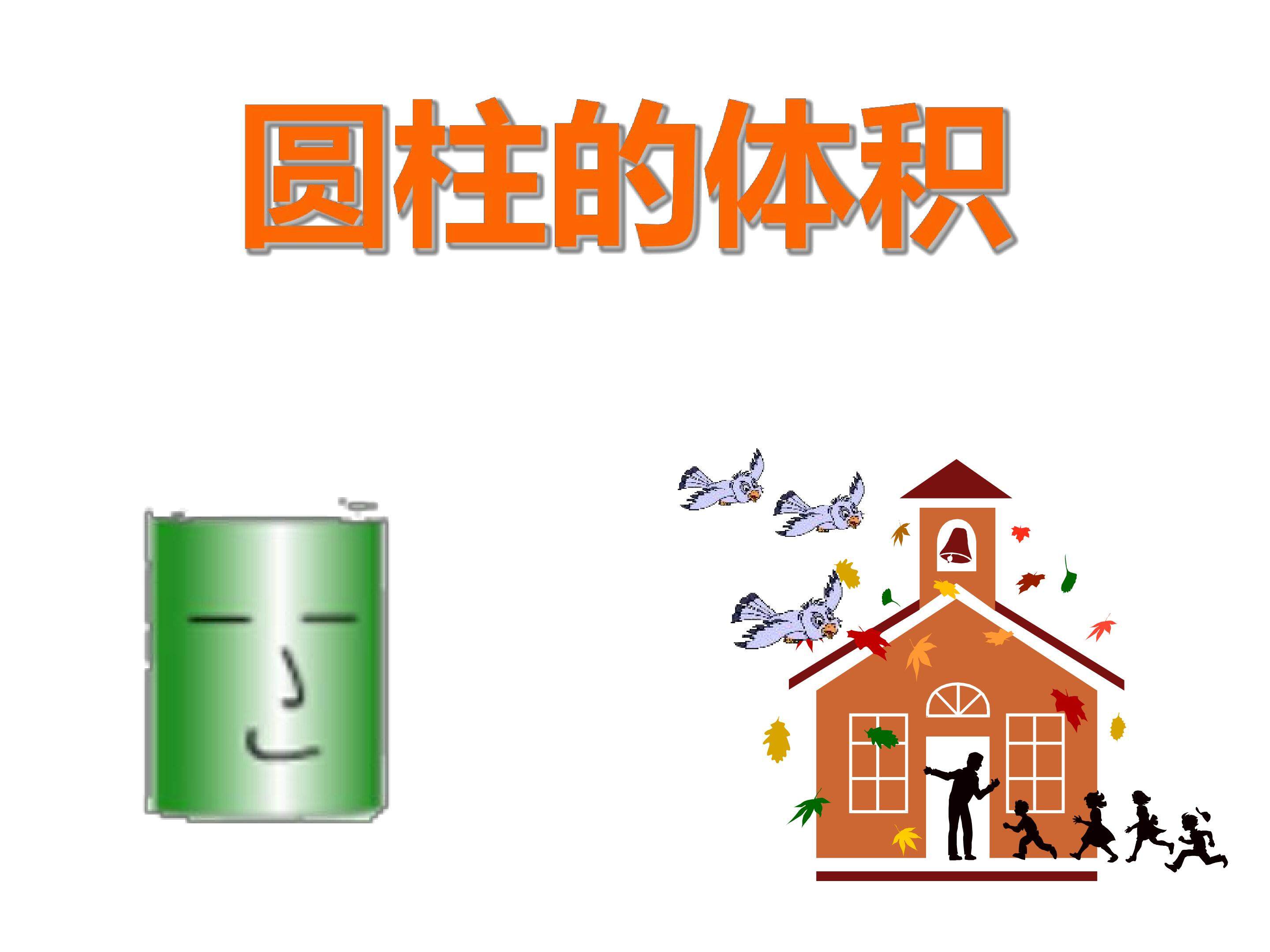 圆柱的体积