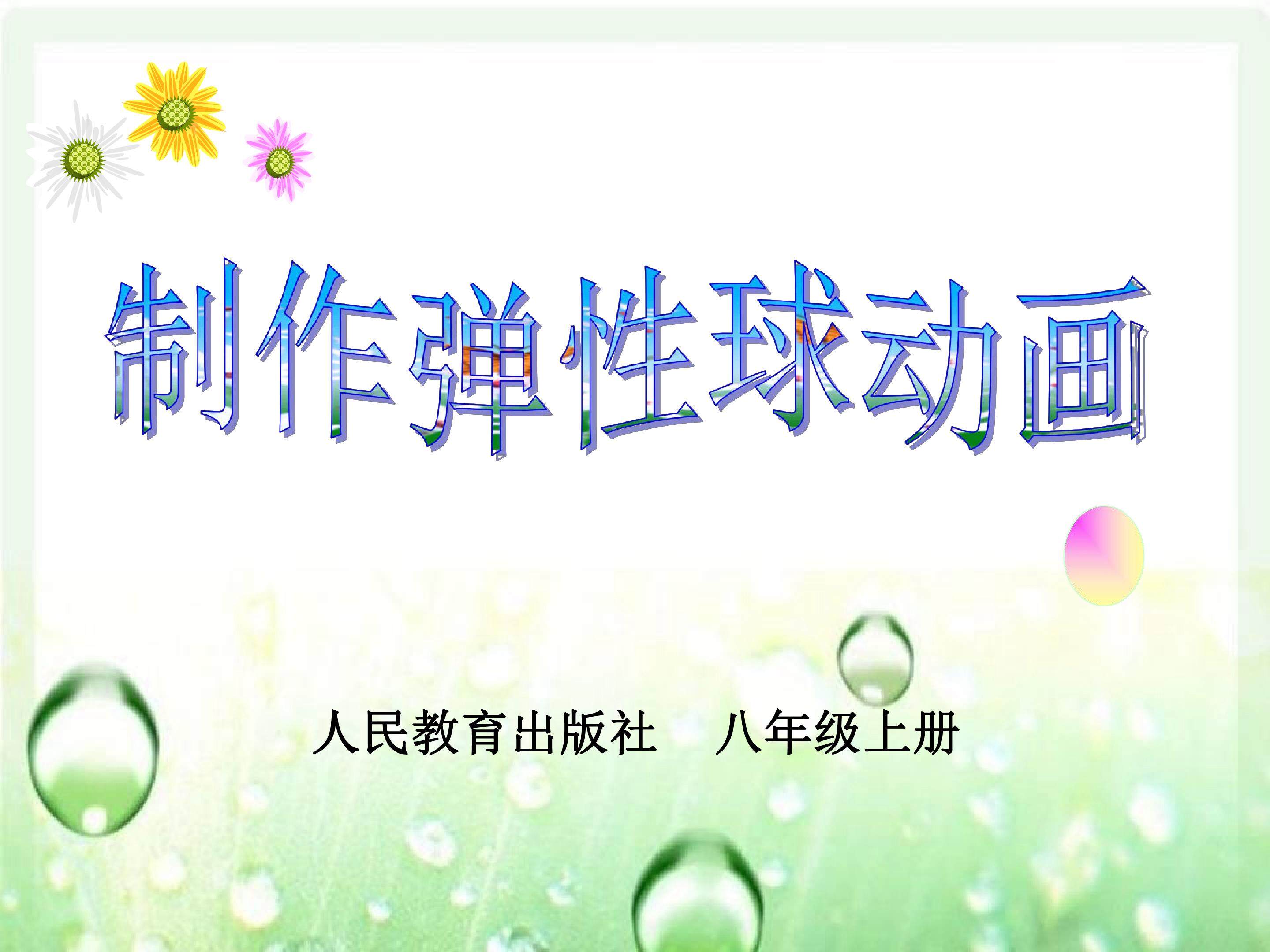 制作弹性球动画