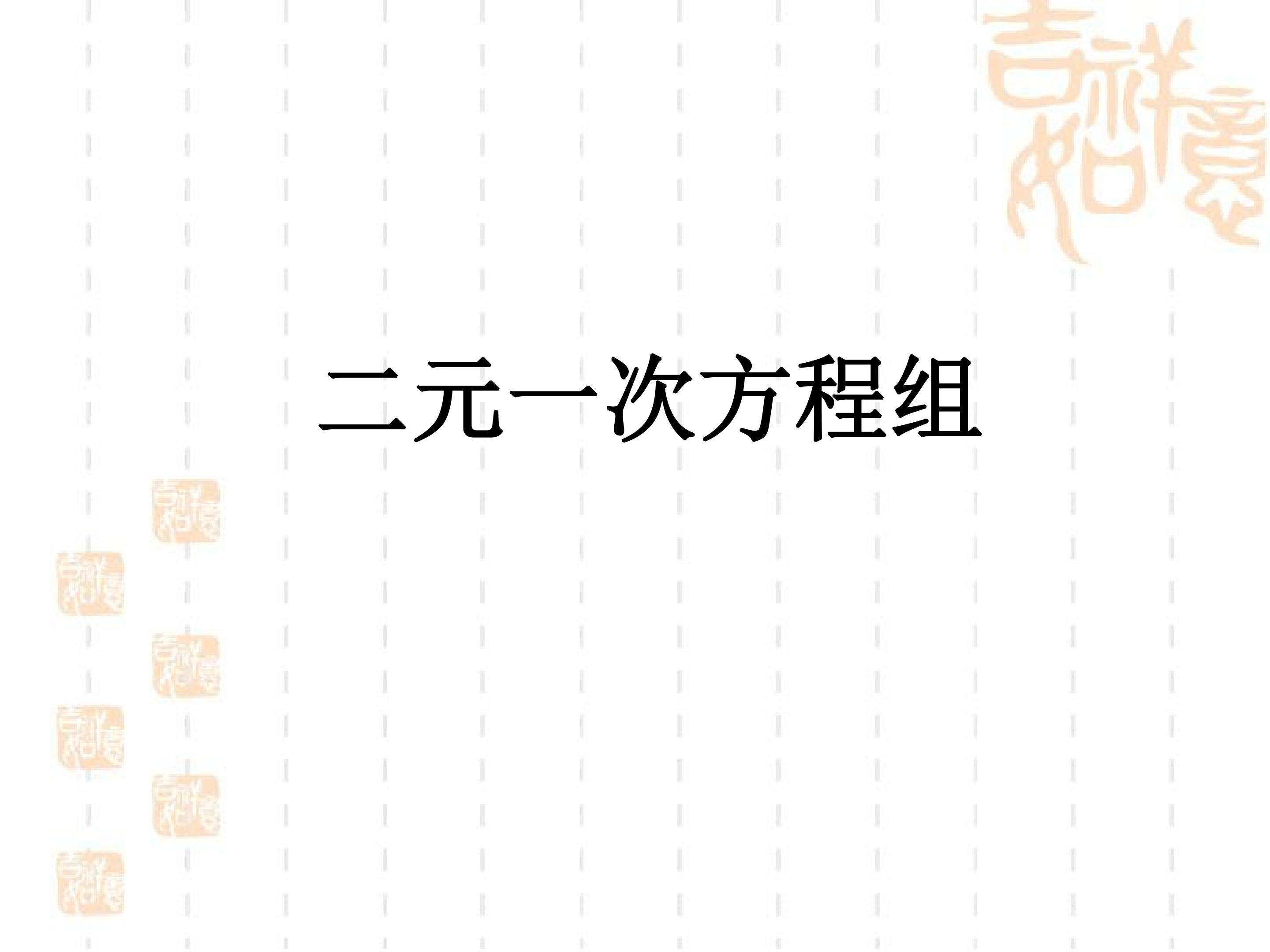 二元一次方程组