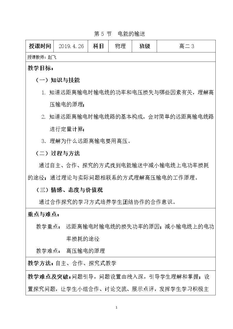 电能的输送