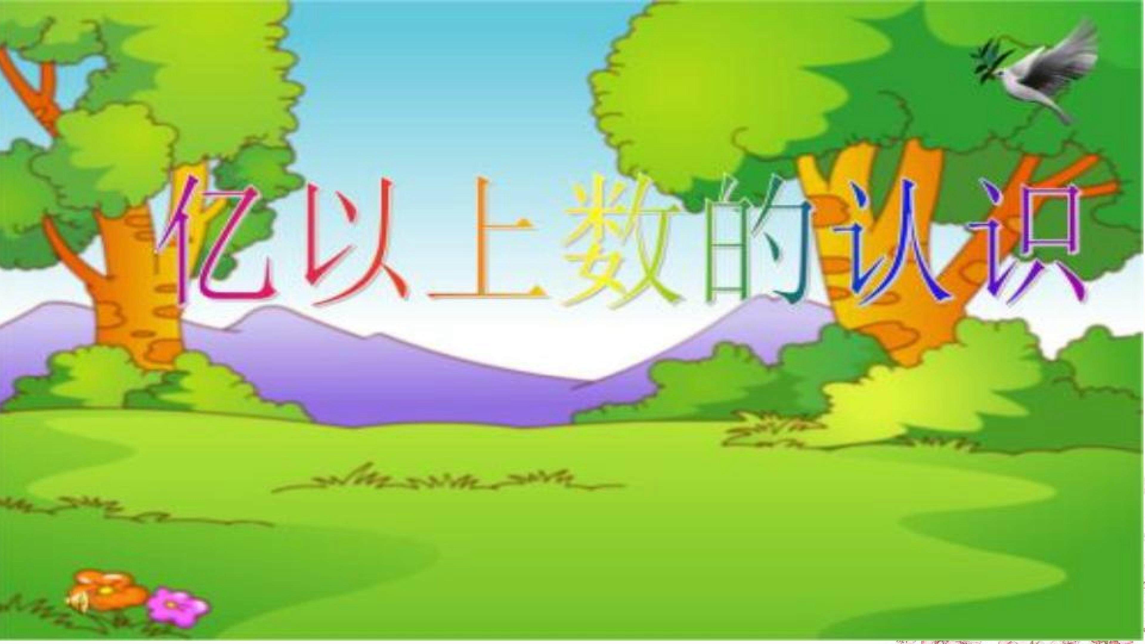 亿以上数的认识