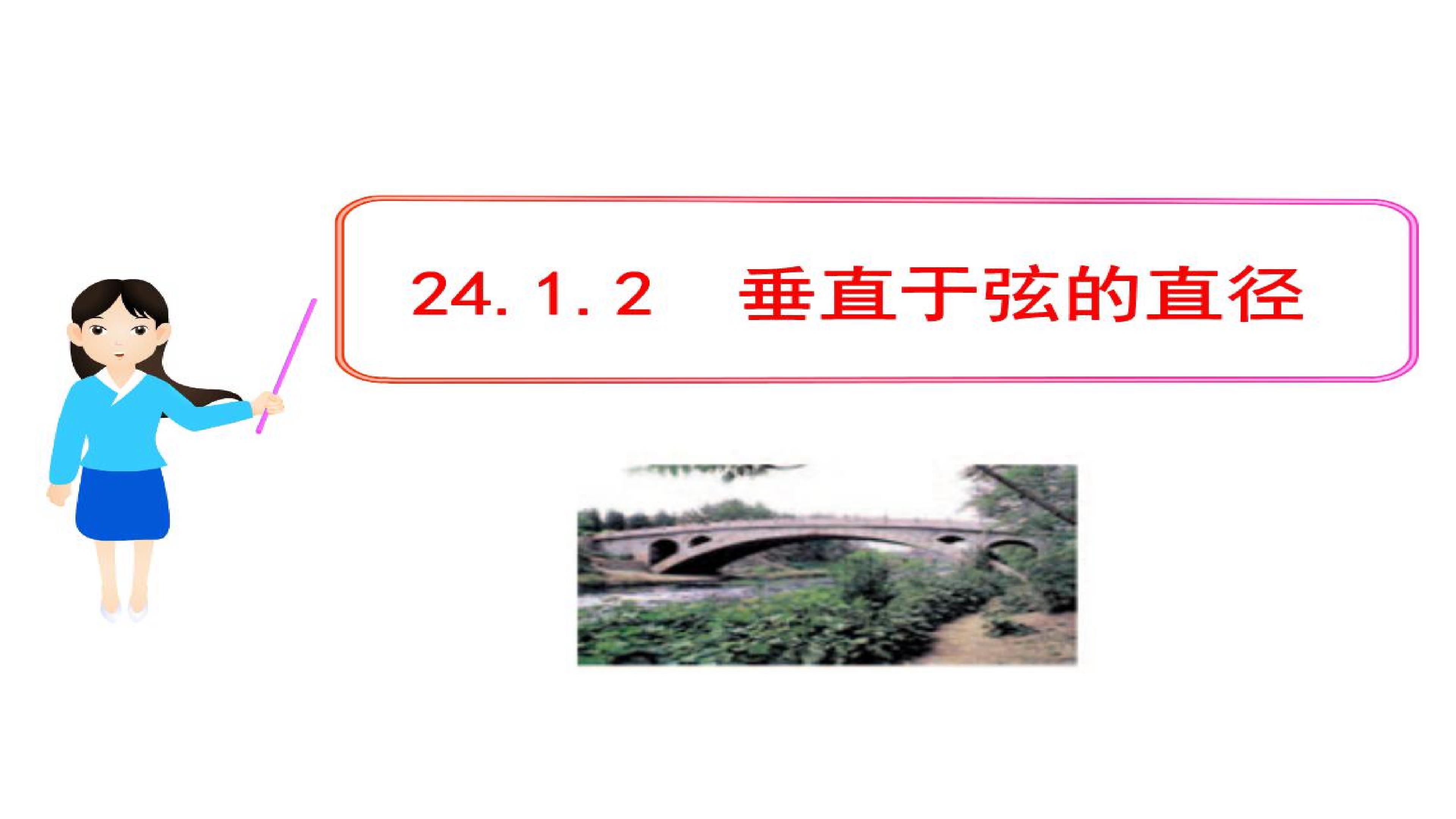 24.1.2 垂直于弦的直径