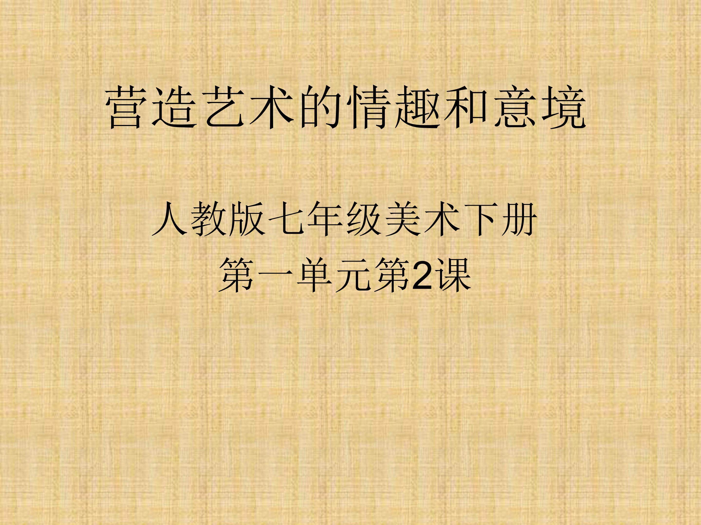 营造艺术的情趣和意境