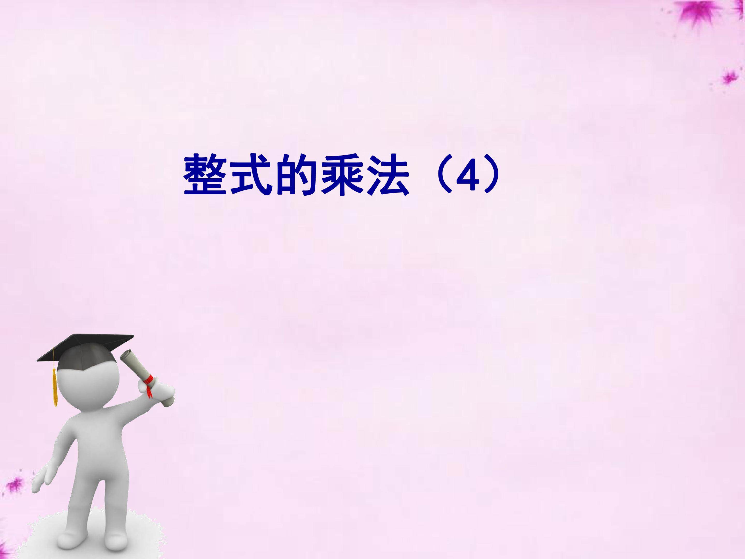 整式乘法课件