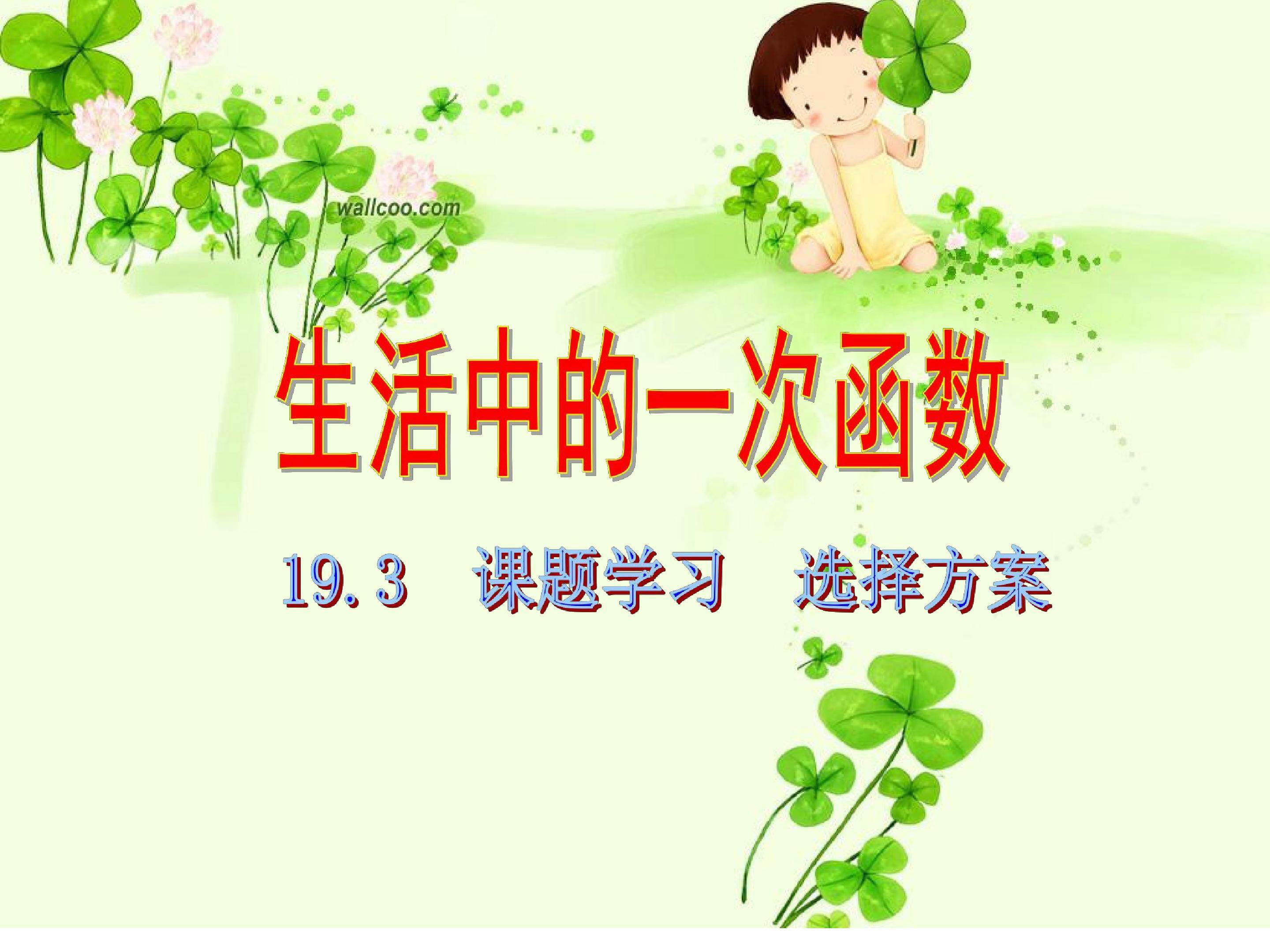 19.3 课题学习  选择方案