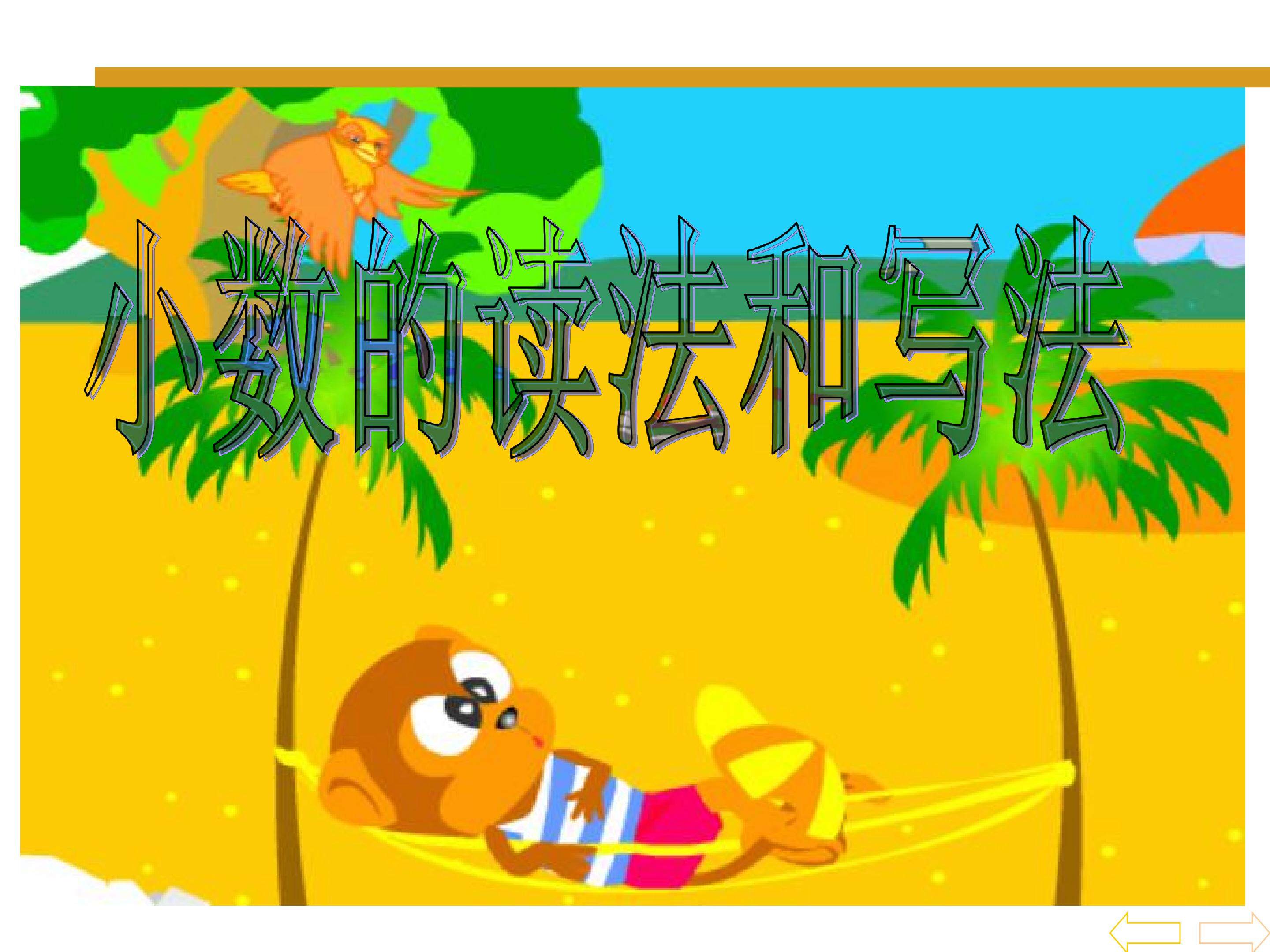 小数的读法和写法