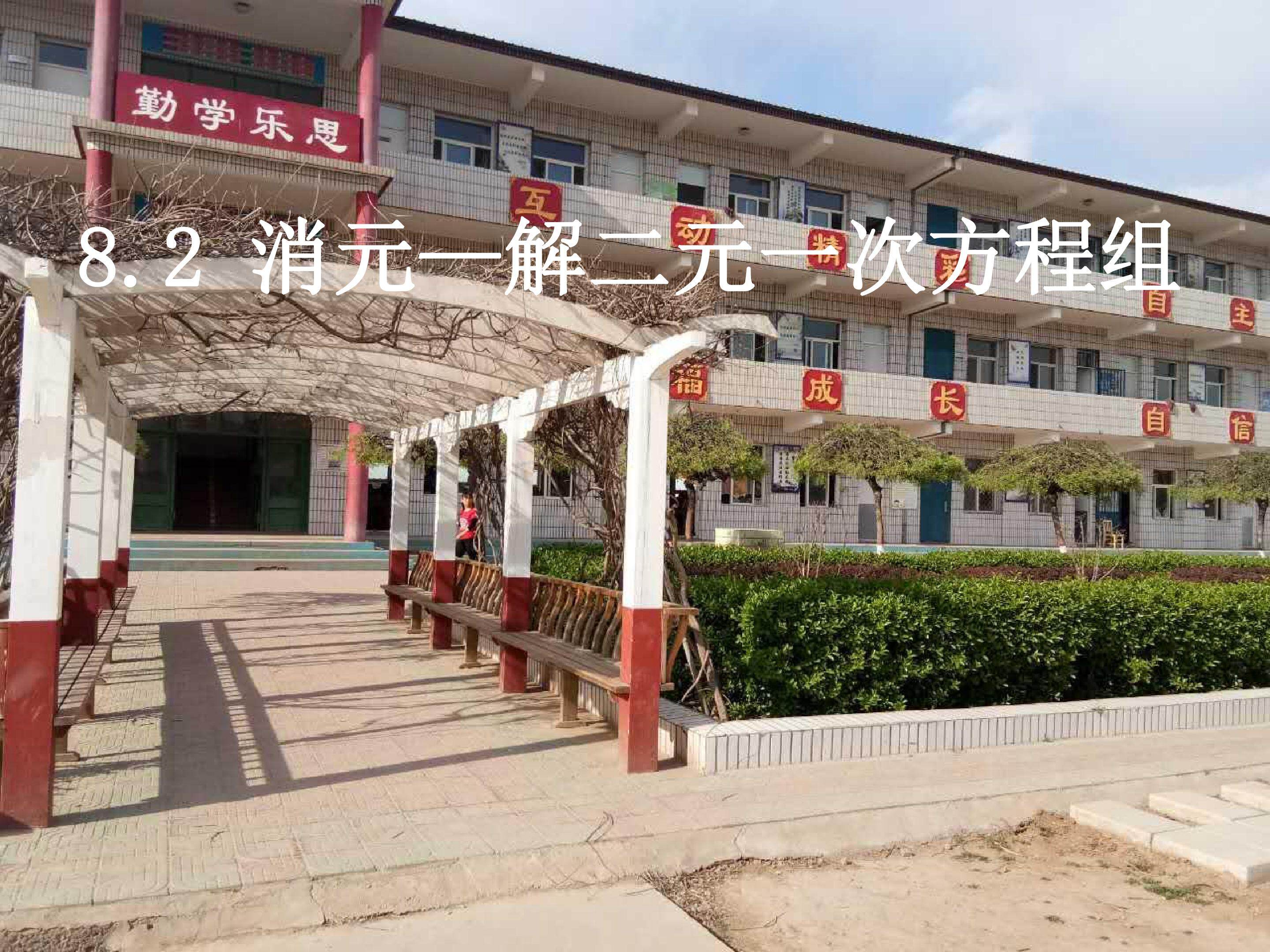 消元——解二元一次方程组