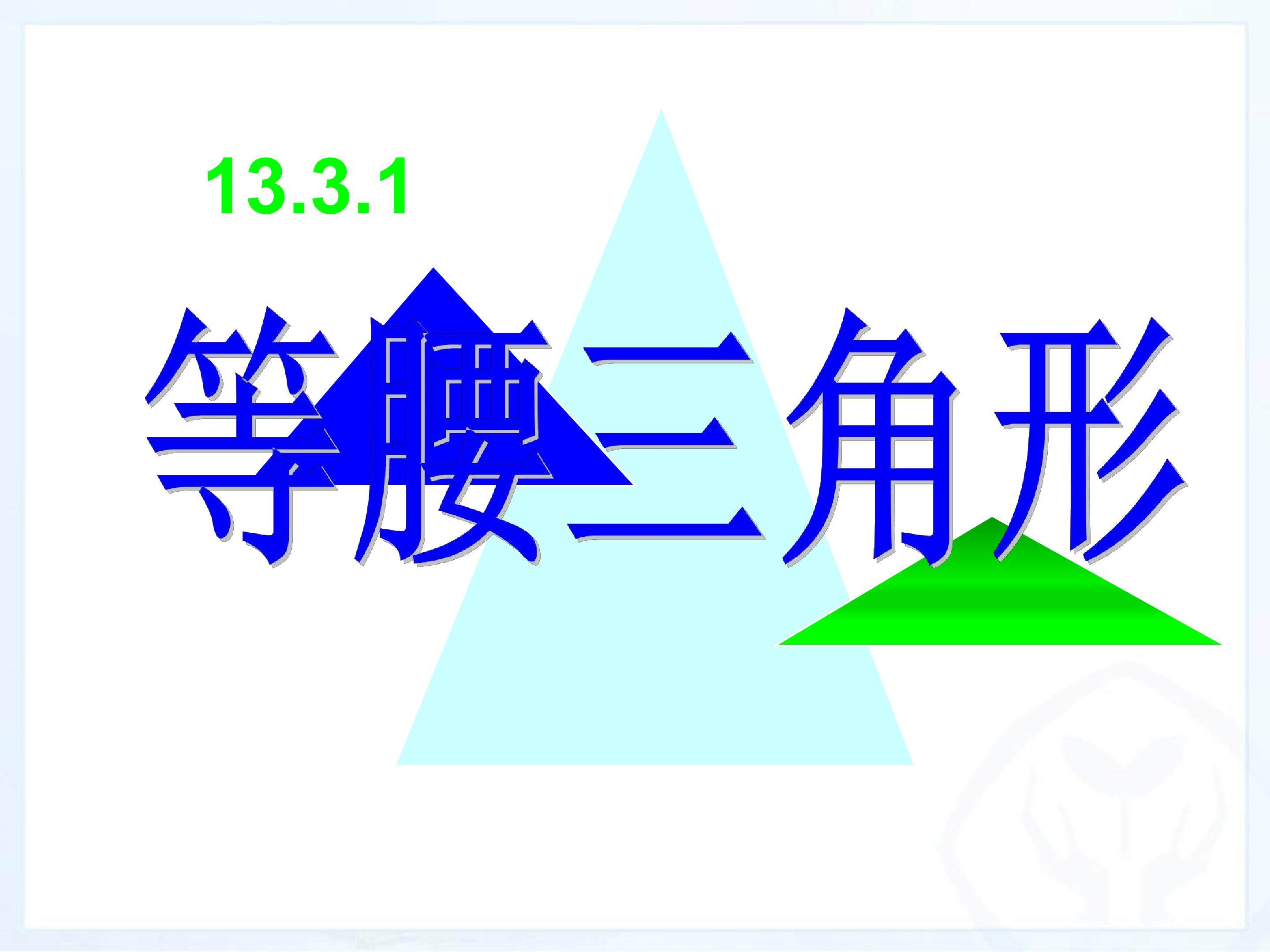 等腰三角形