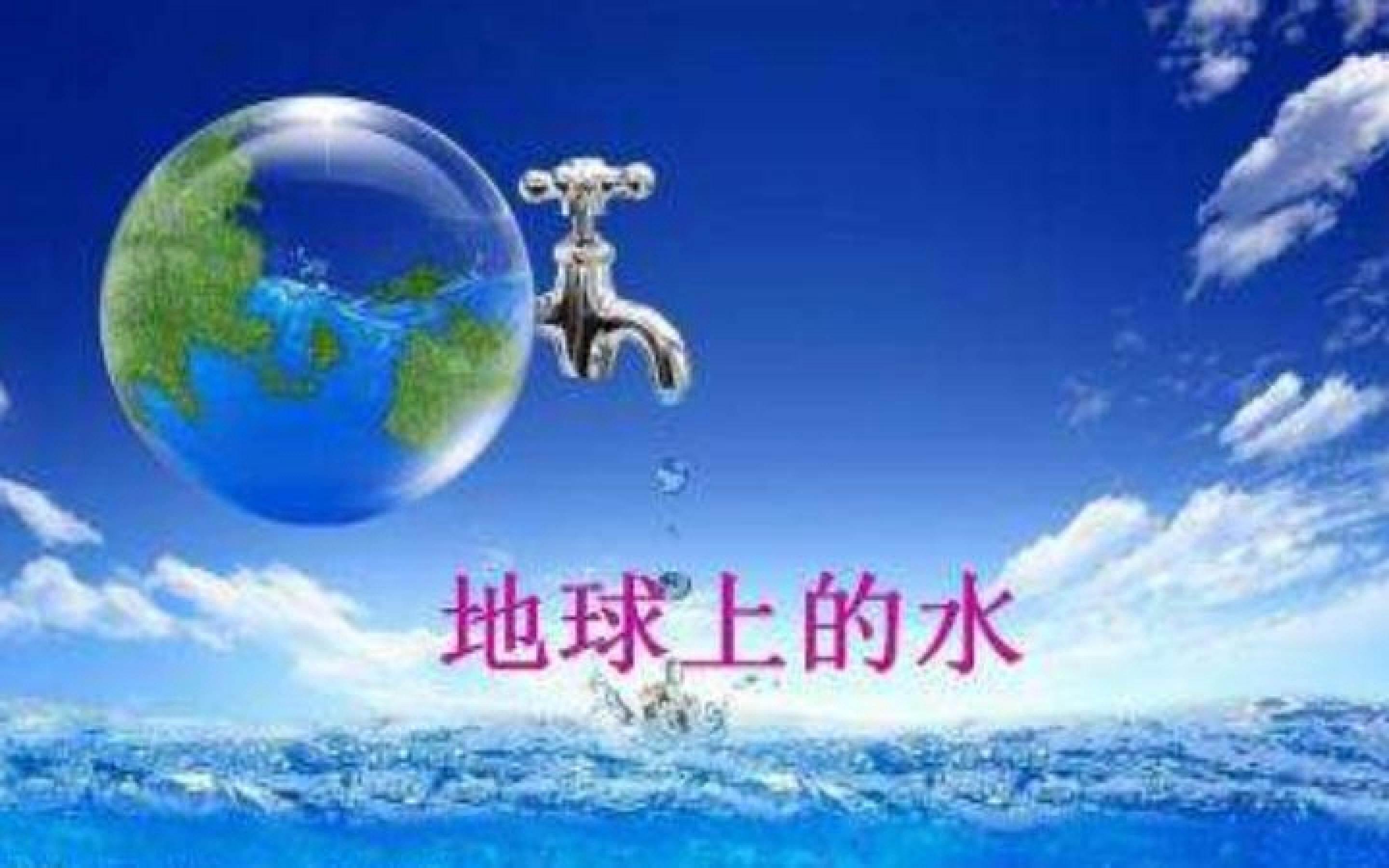 地球上的水