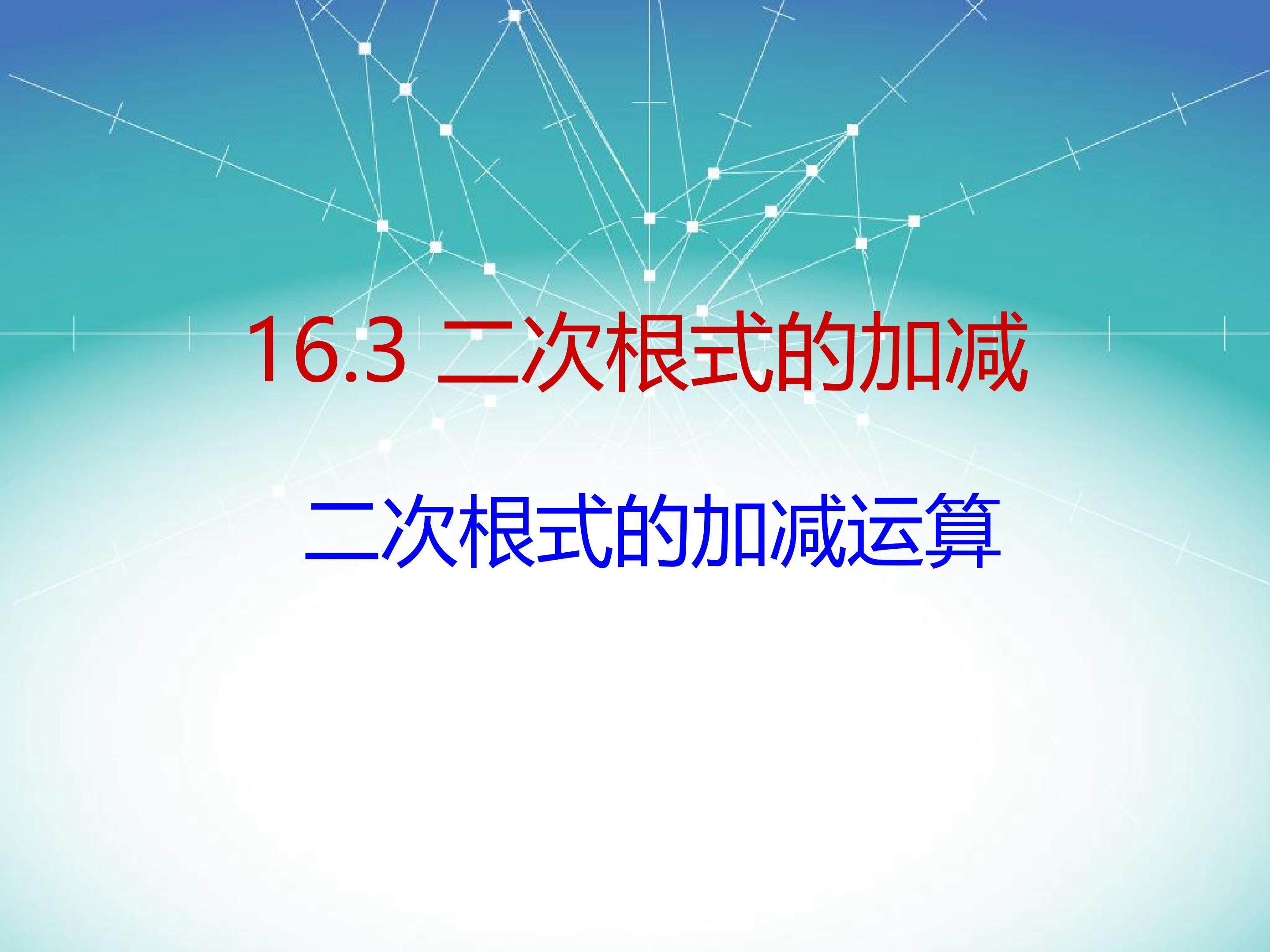 二次根式的加减