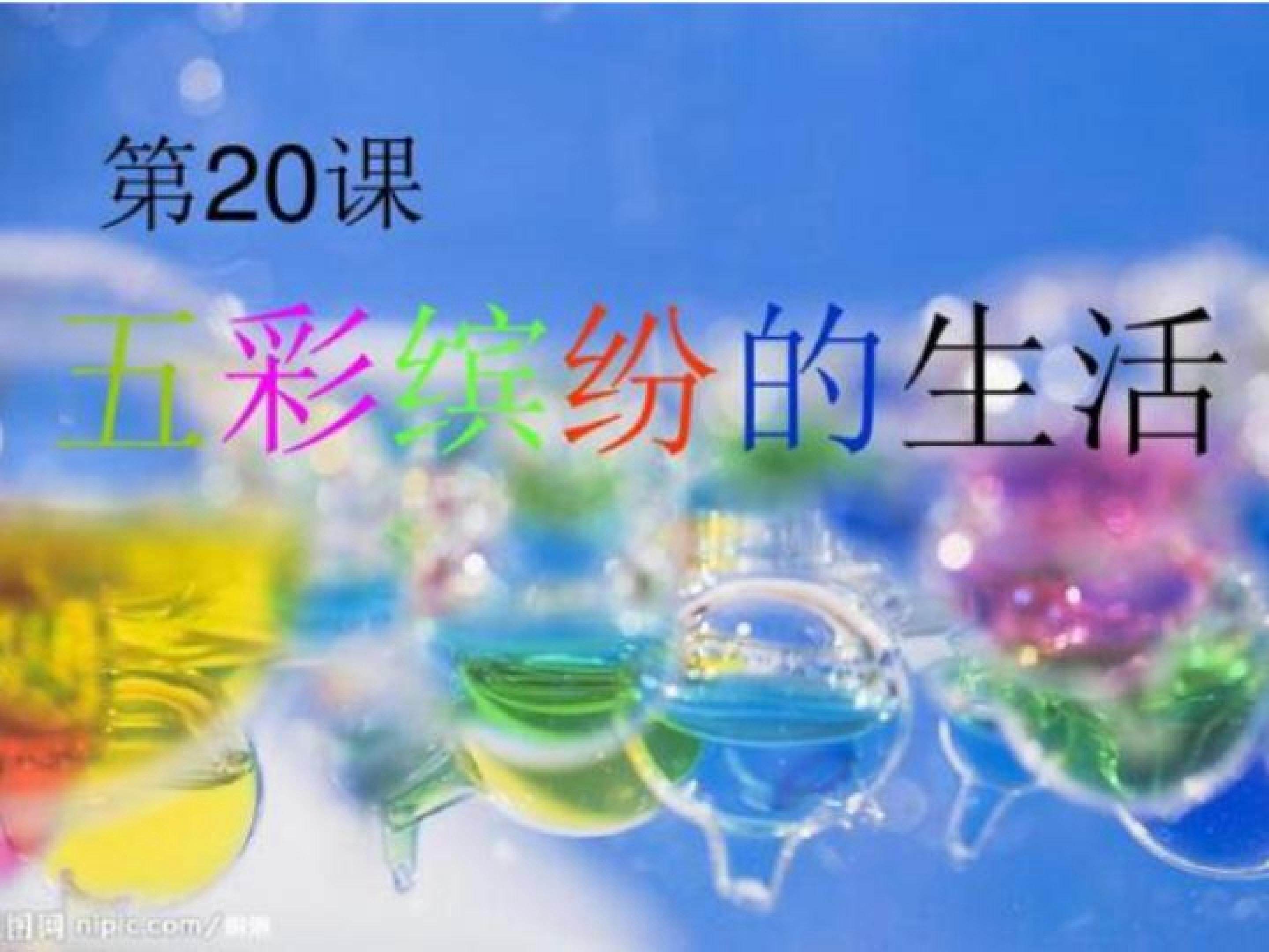 五彩缤纷的生活
