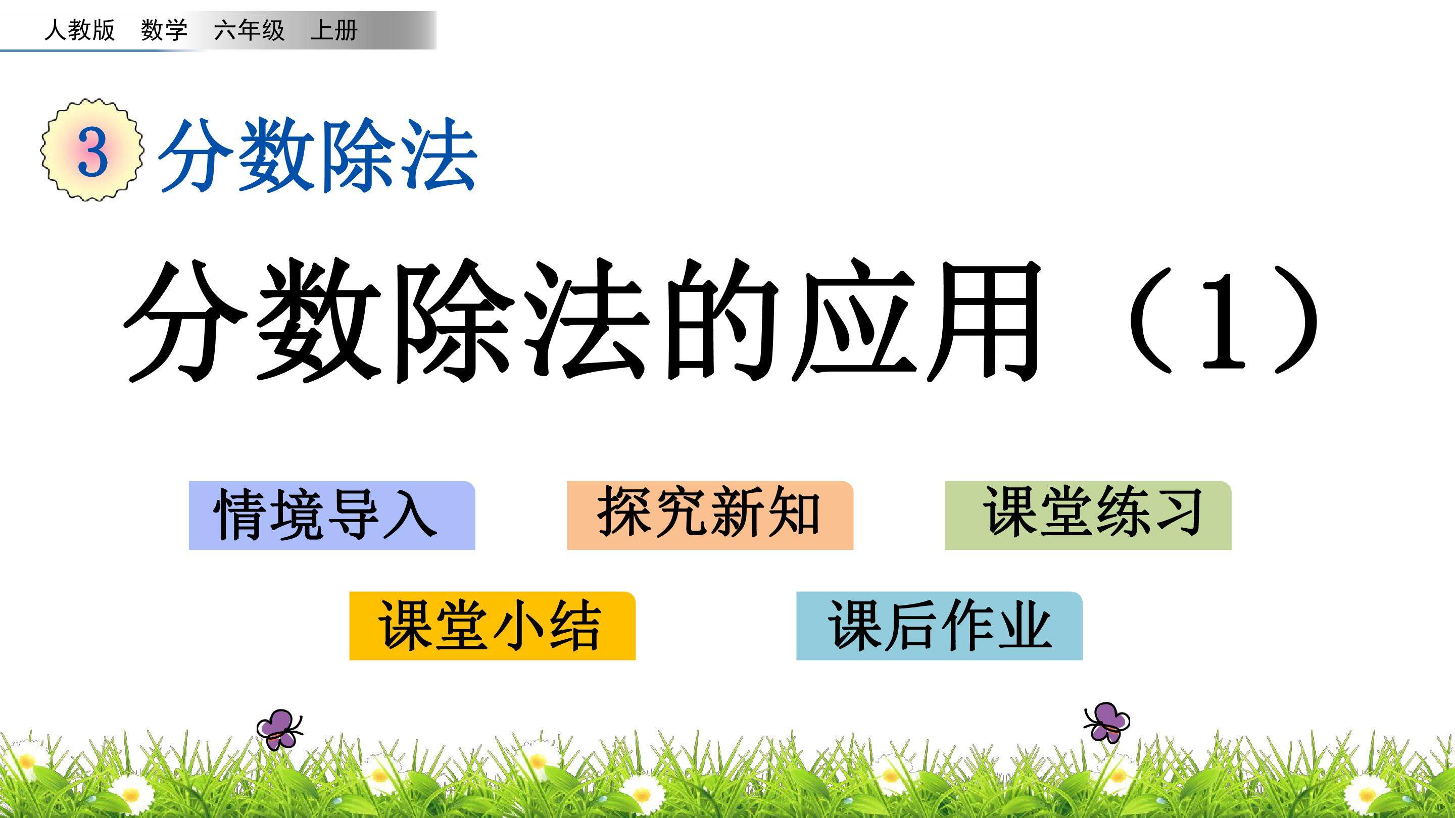 3.2.5 分数除法的应用