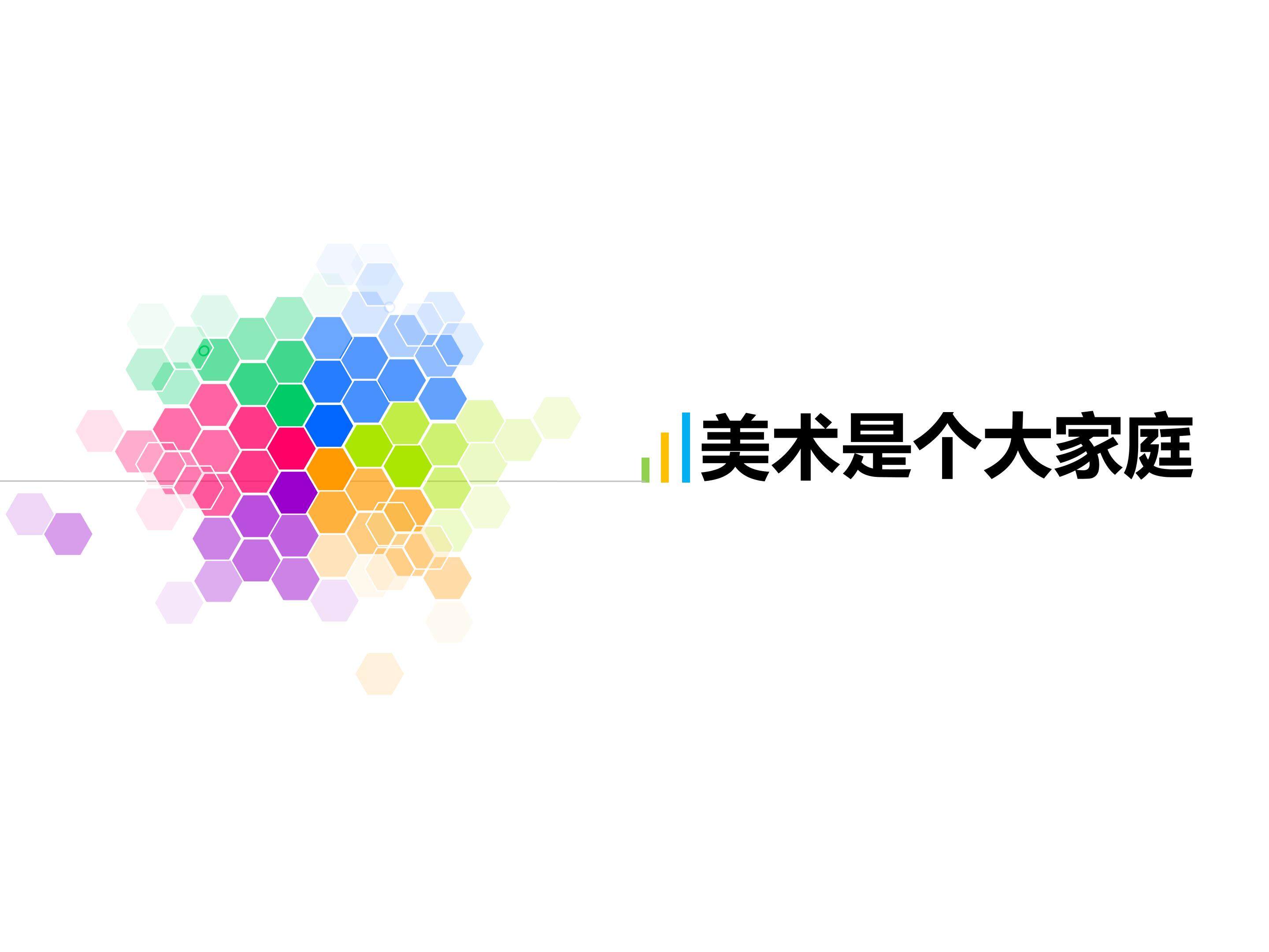 美术是个大家庭