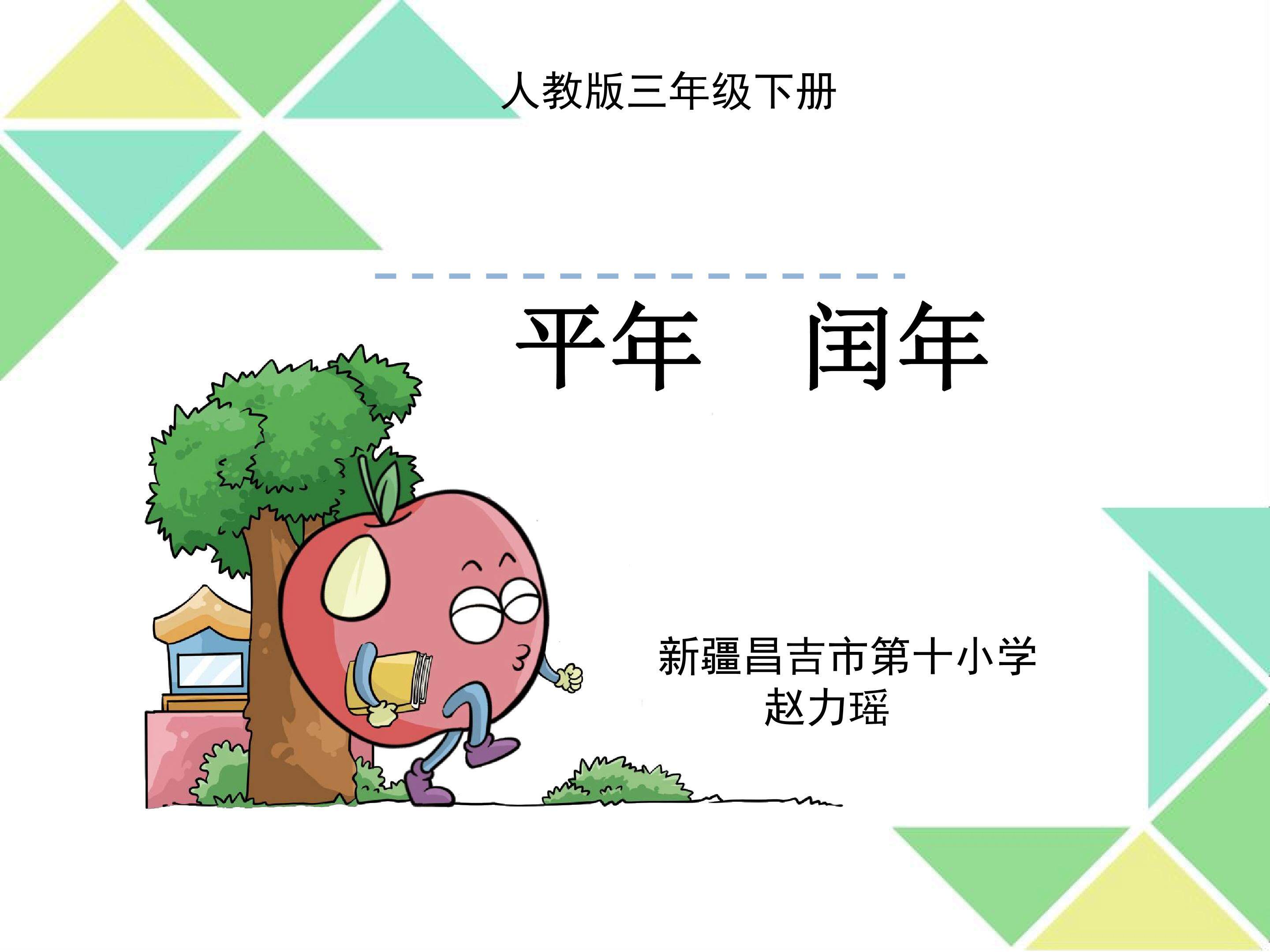 平年 闰年