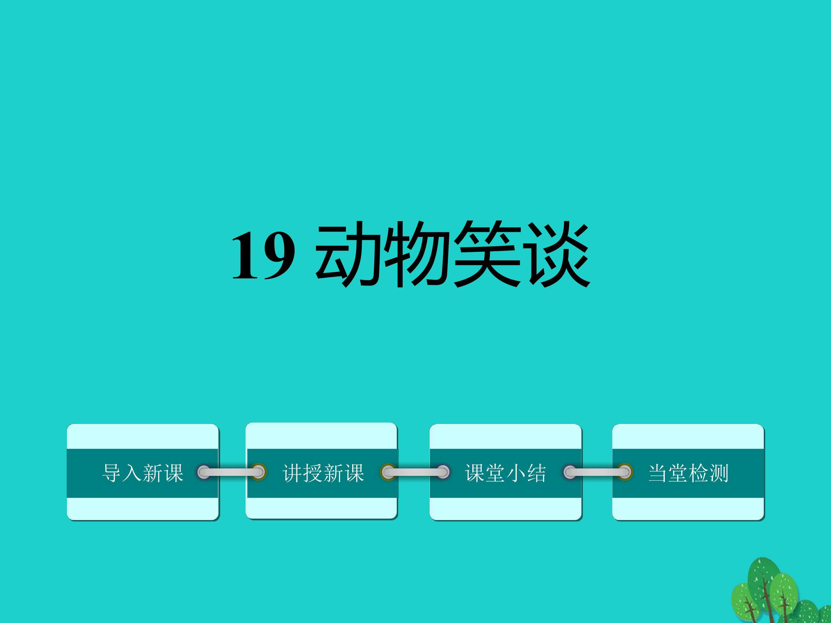 动物笑谈