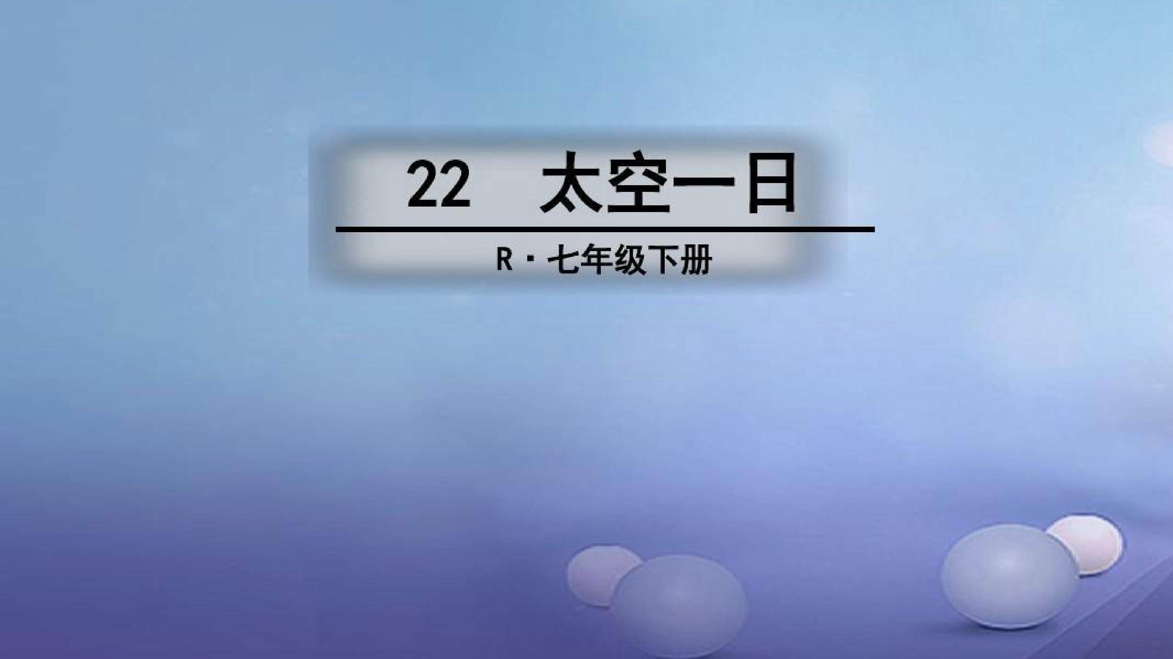 太空一日