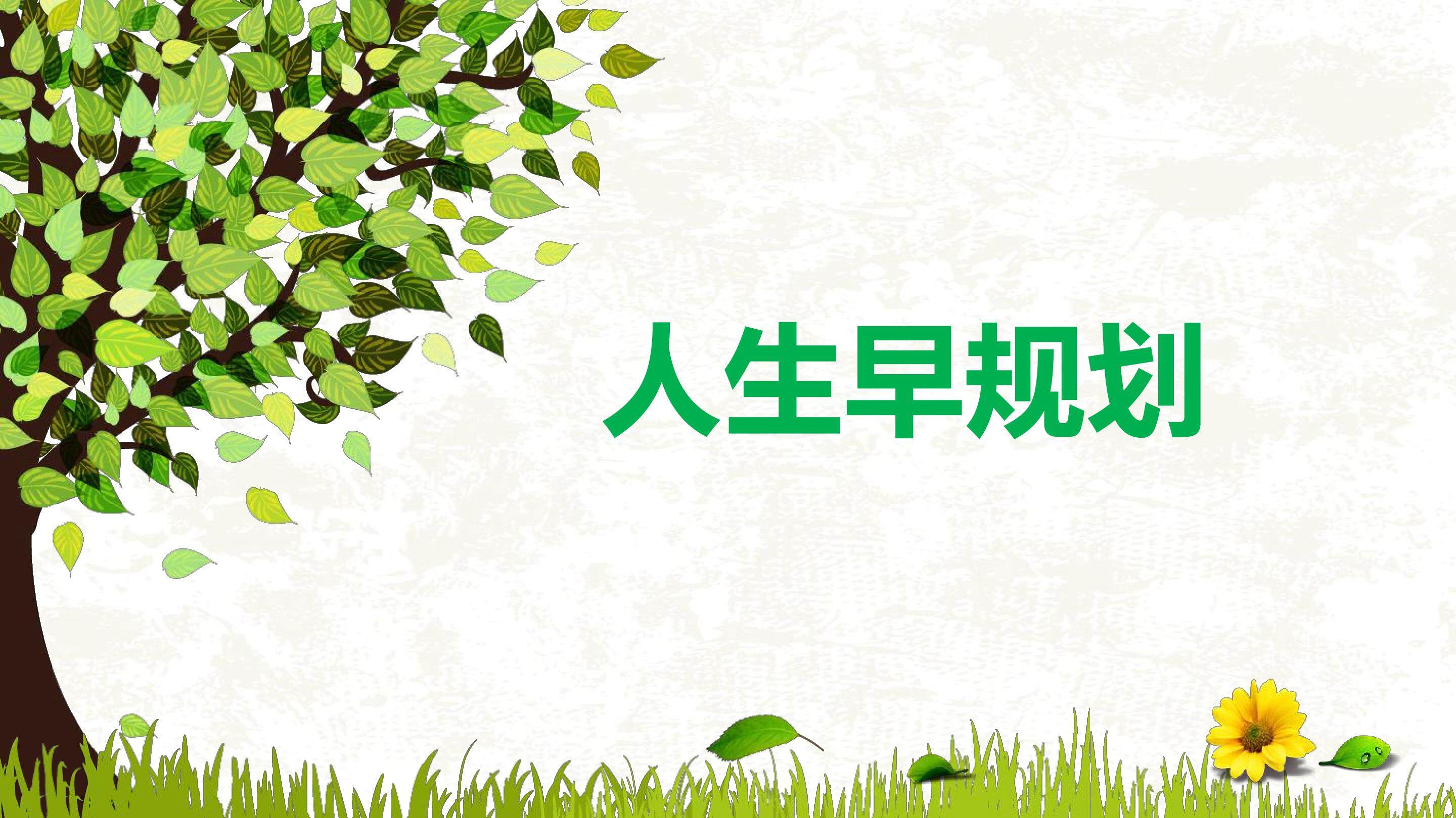 人生早规划