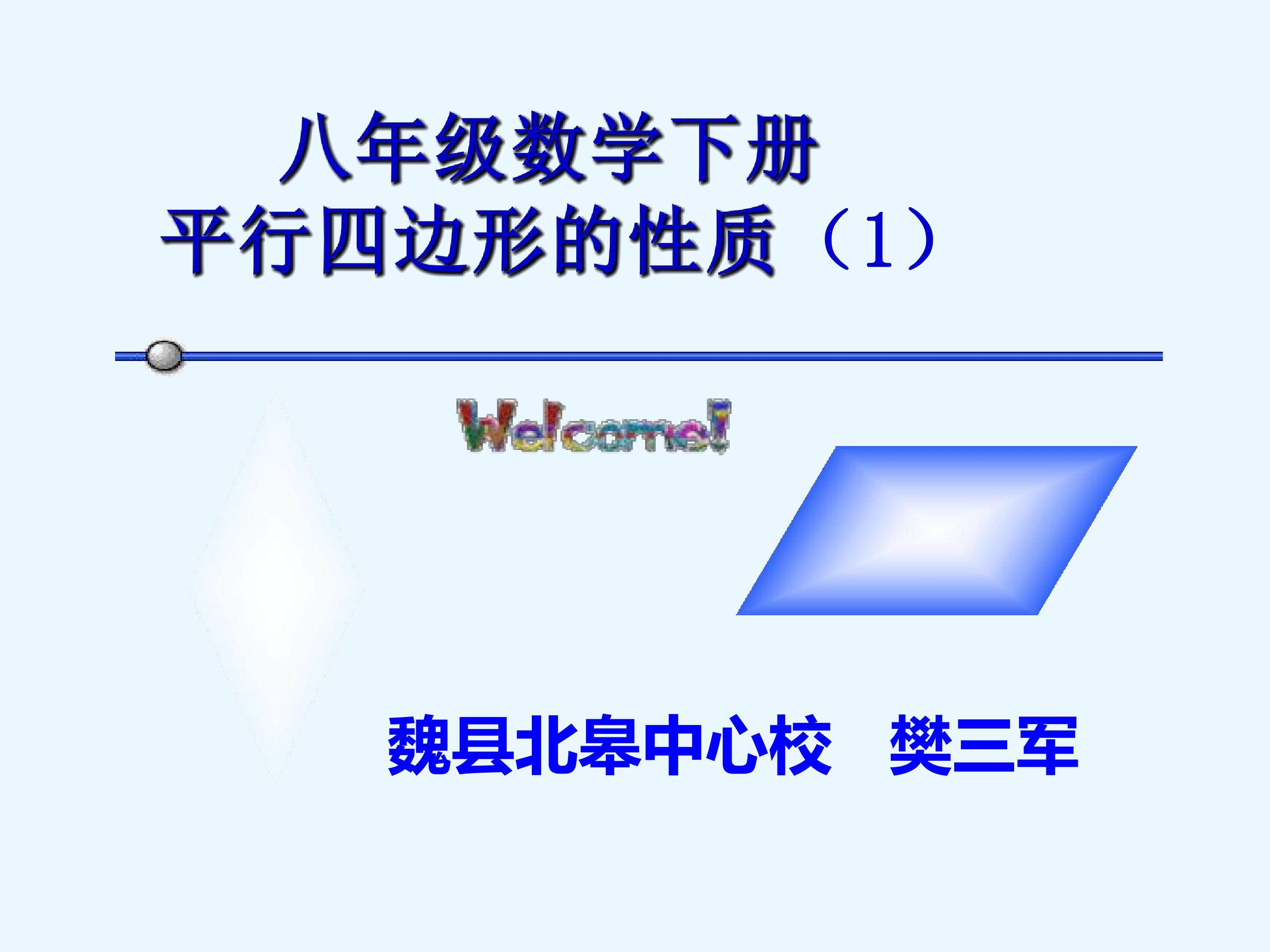平行四边形的性质
