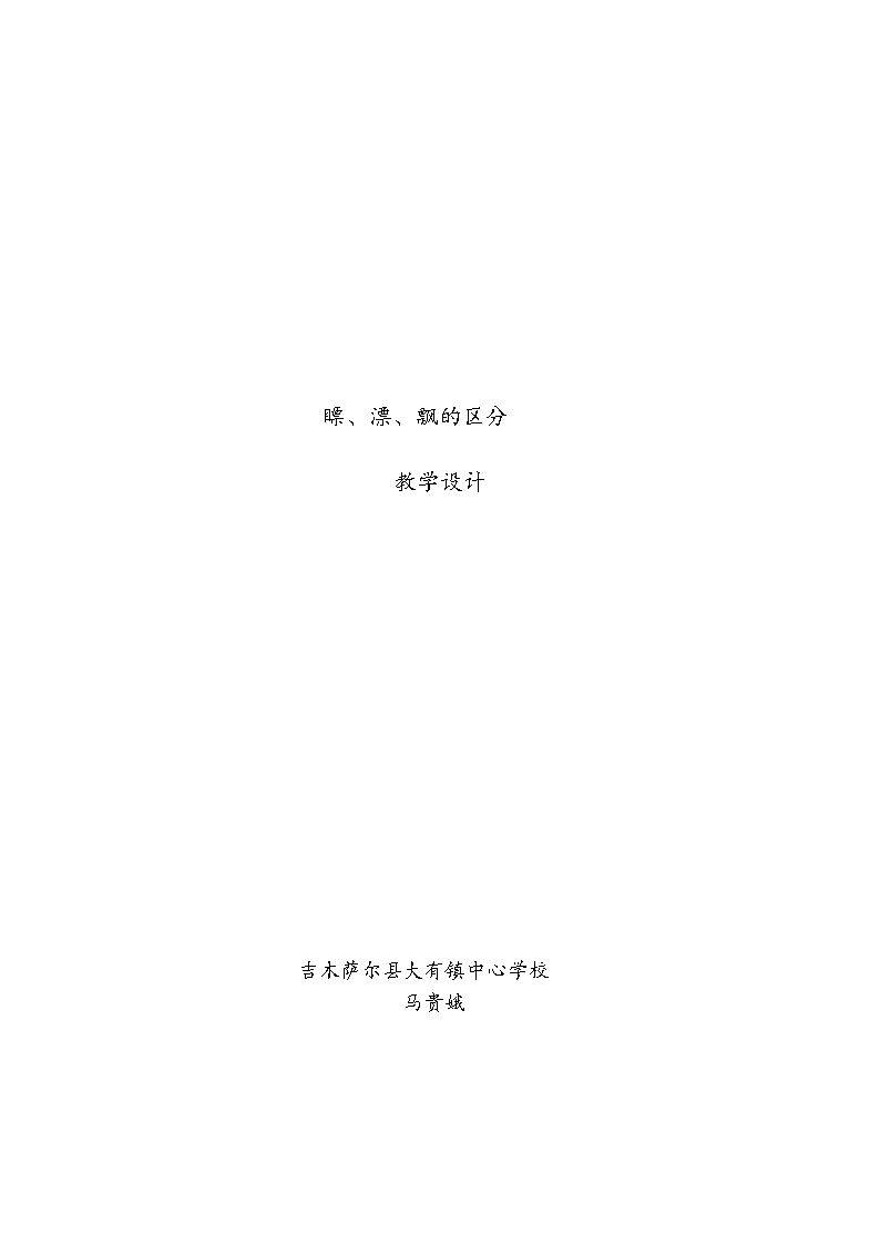 漂、飘、瞟的区分