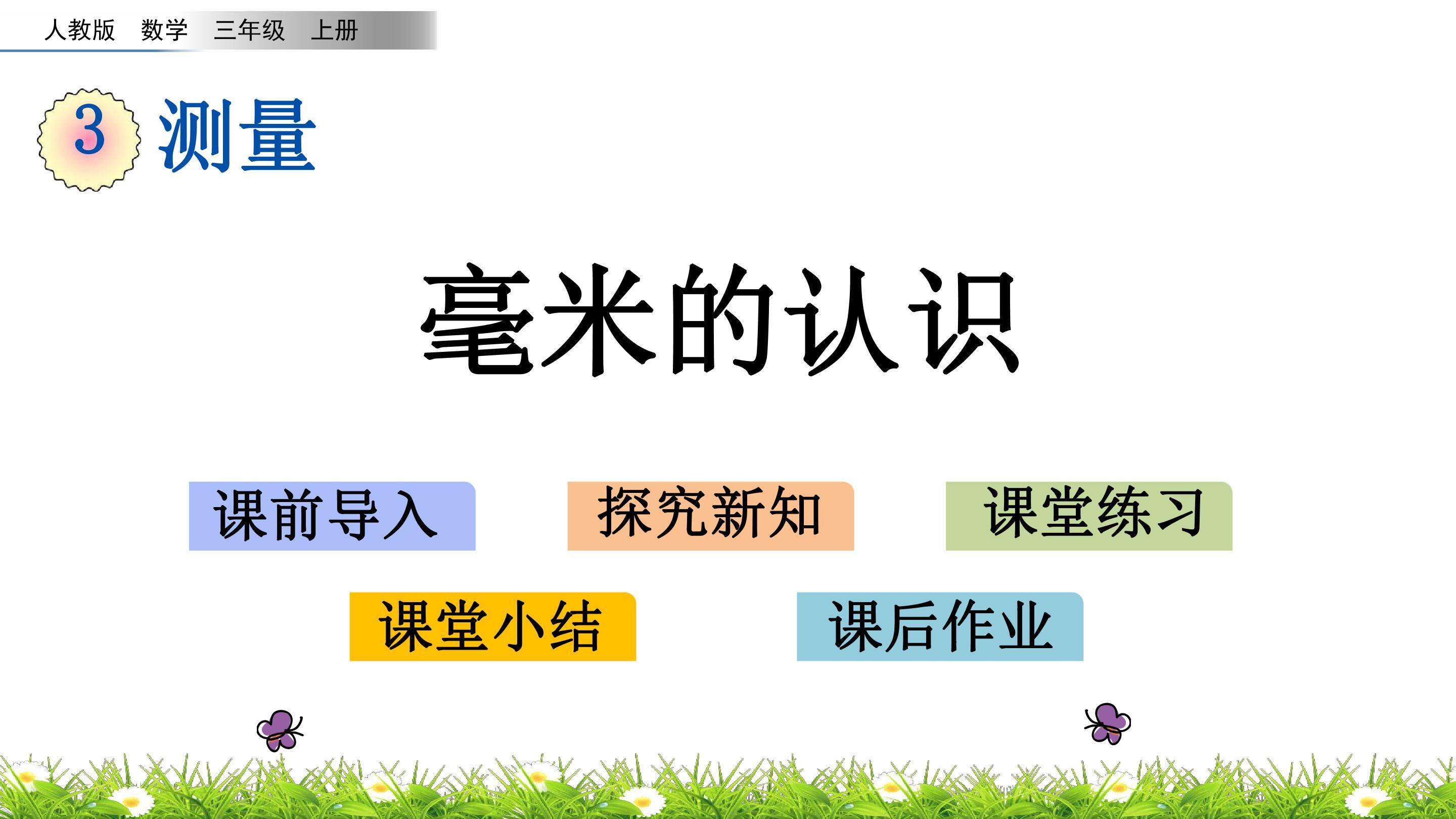3.1 毫米的认识