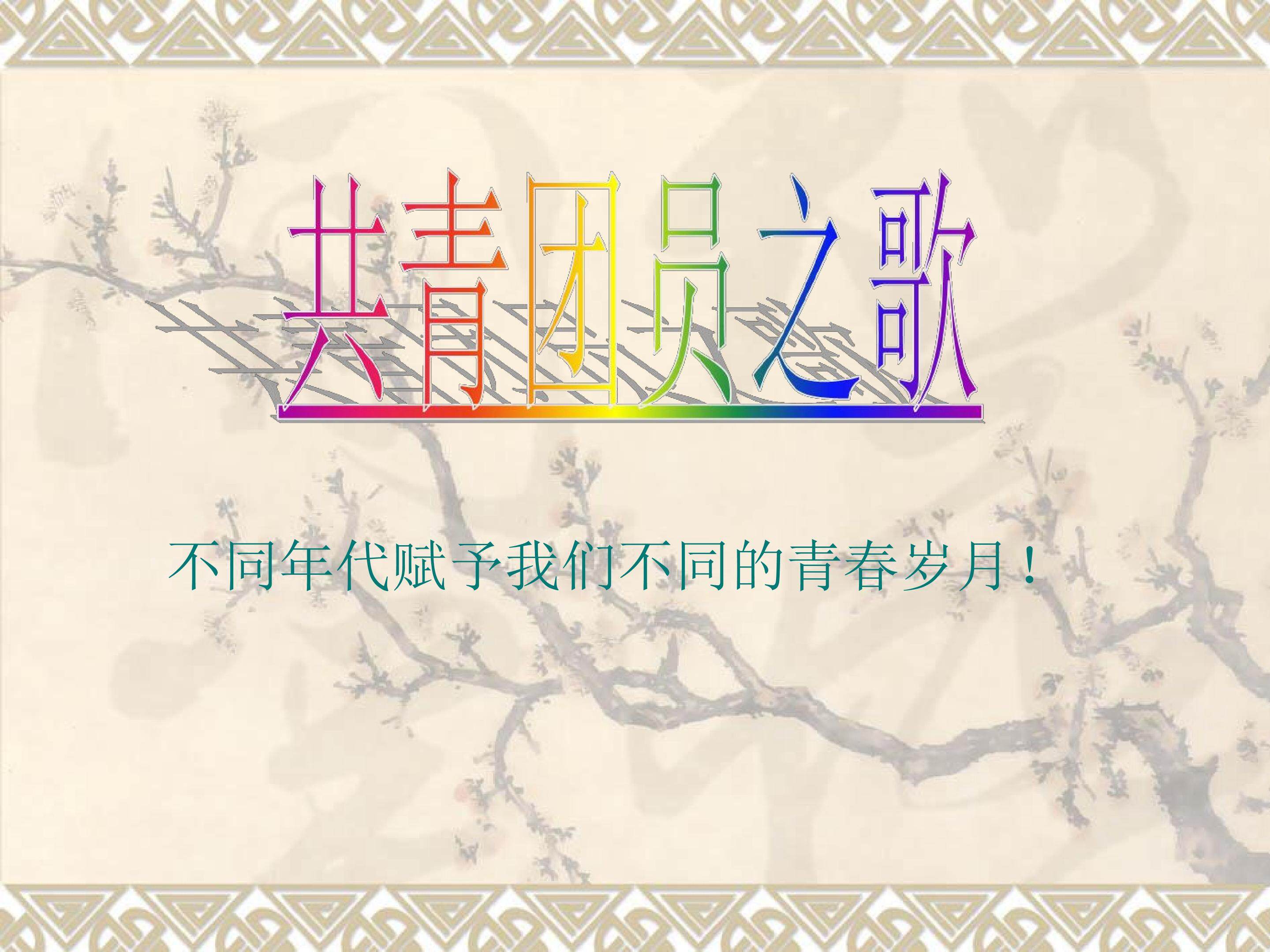 课件 共青团员之歌