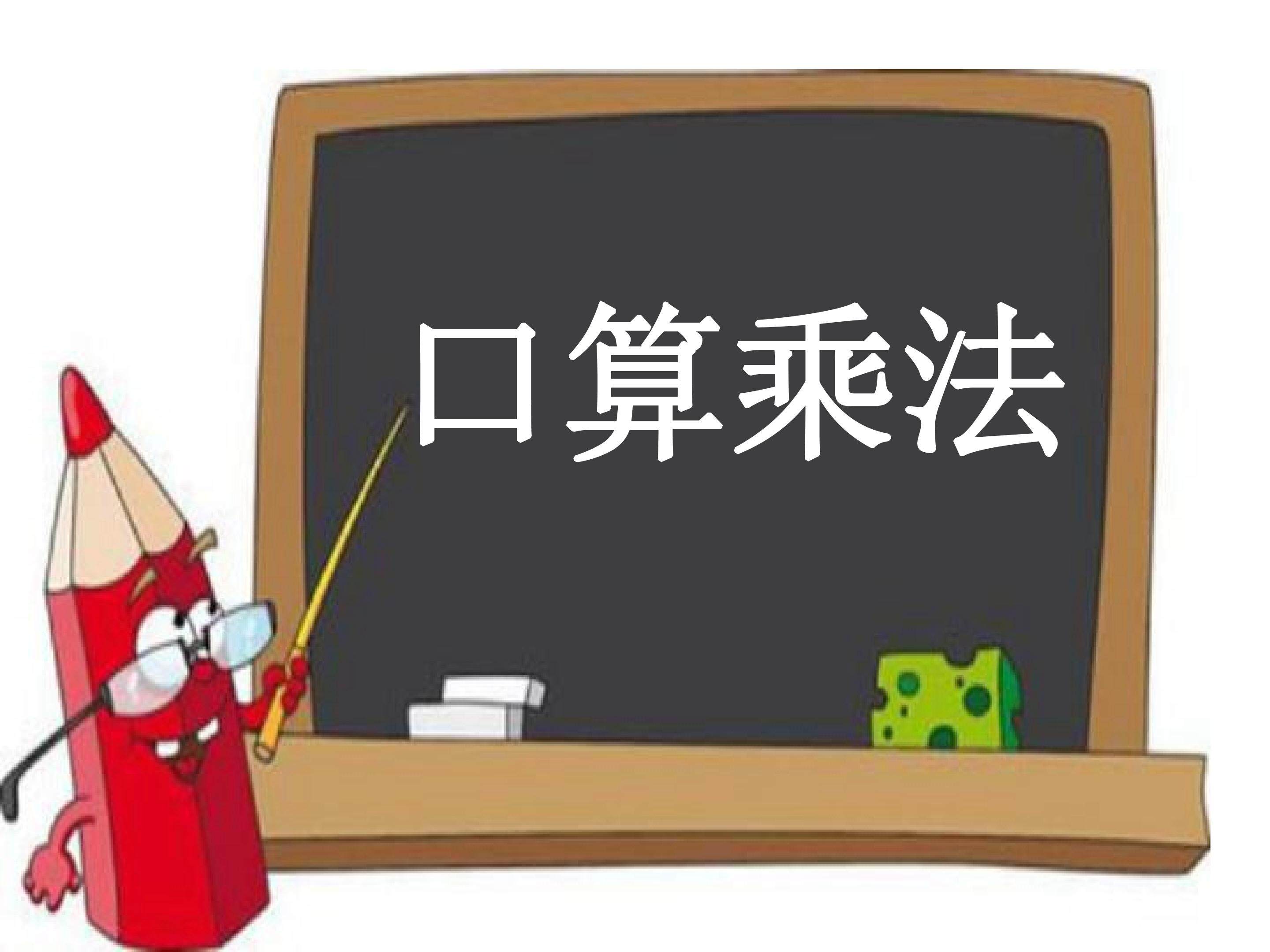 口算乘法