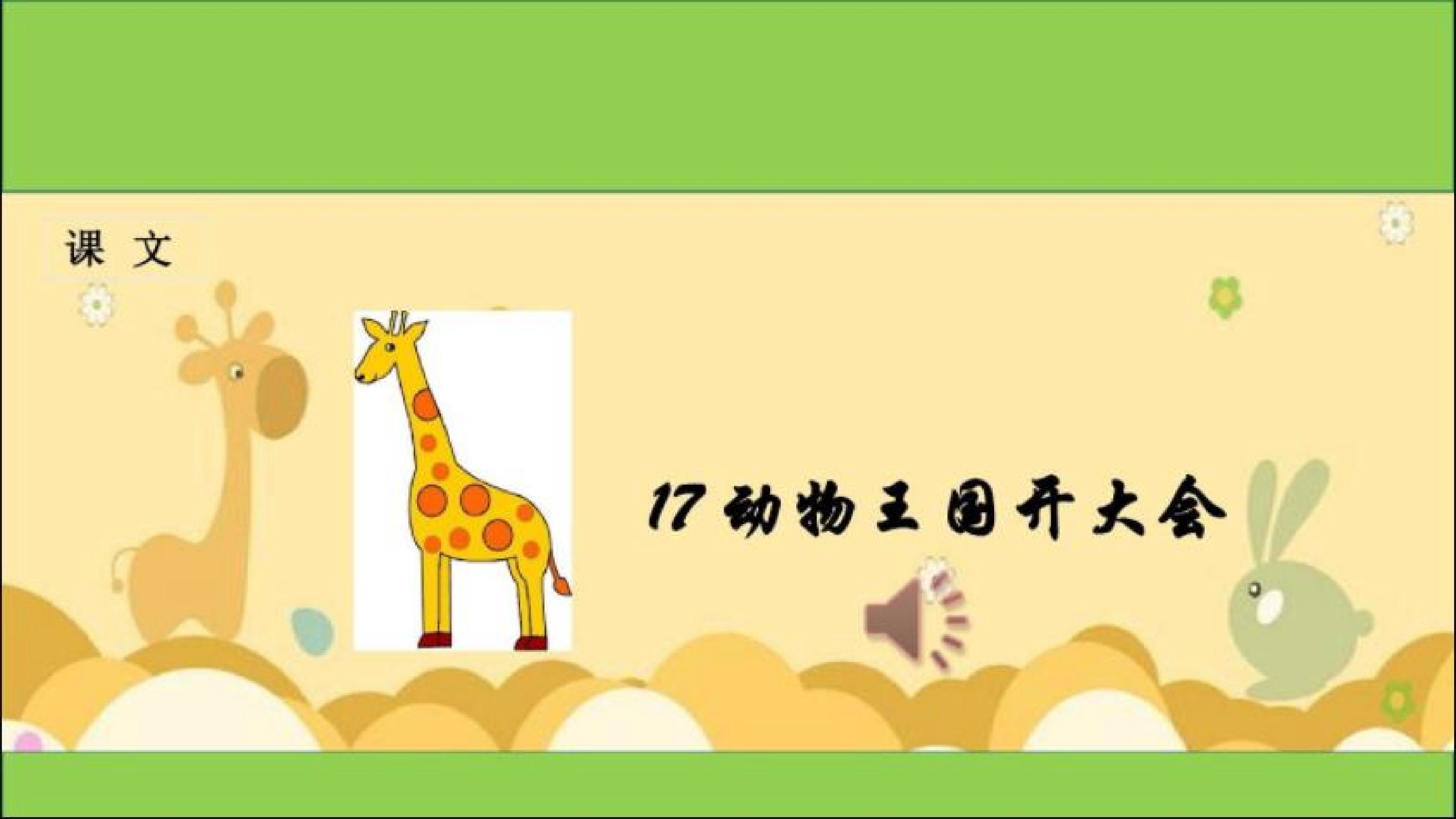 动物王国开大会