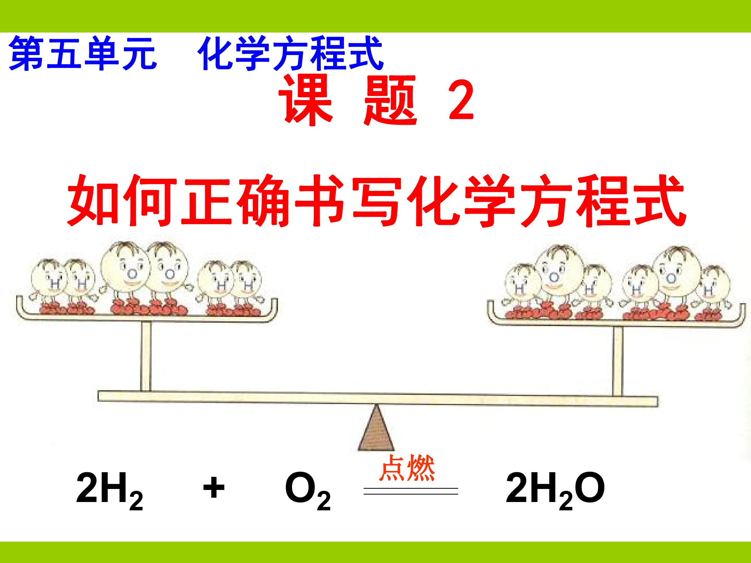 如何正确书写化学方程式