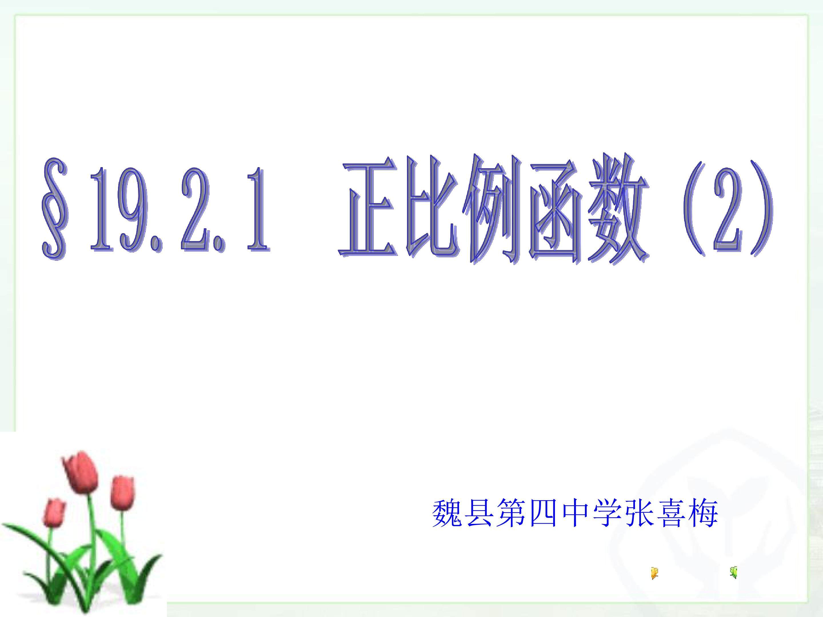 正比例函数图像的性质
