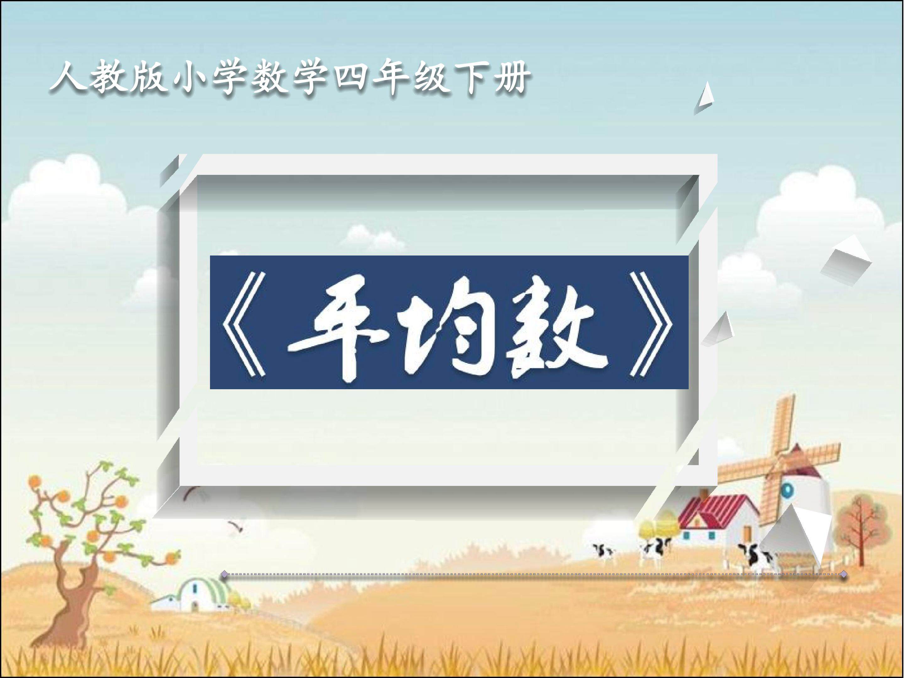 平均数