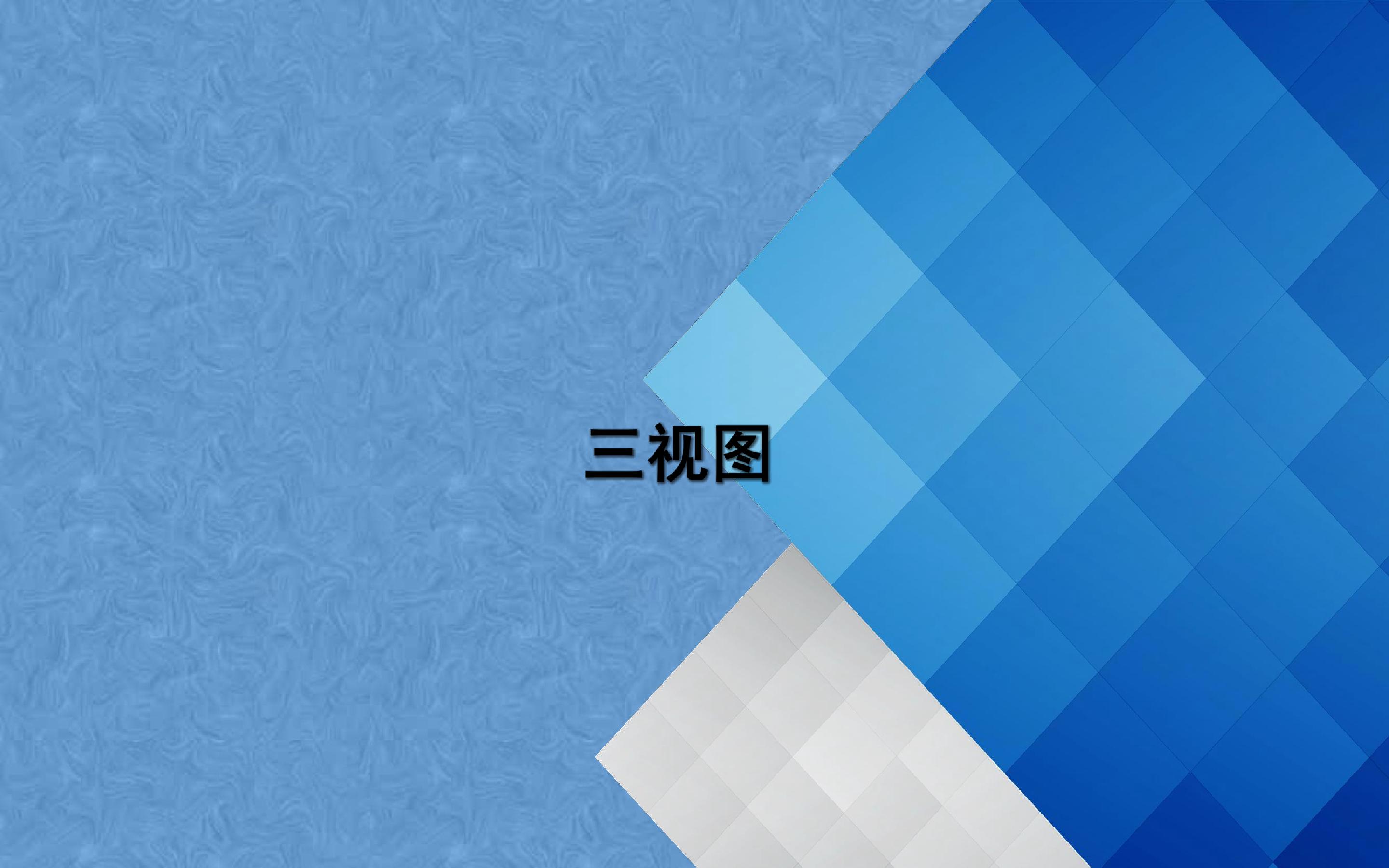 三视图