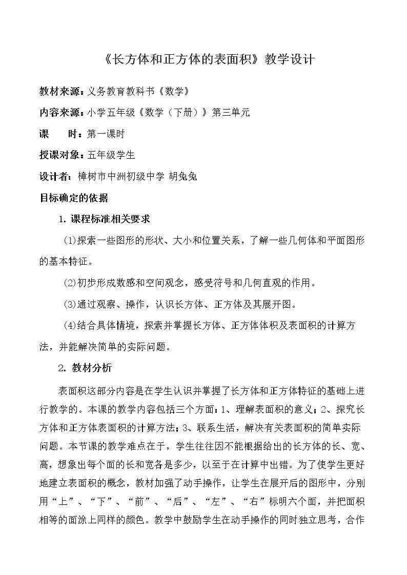 长方体和正方体的表面积